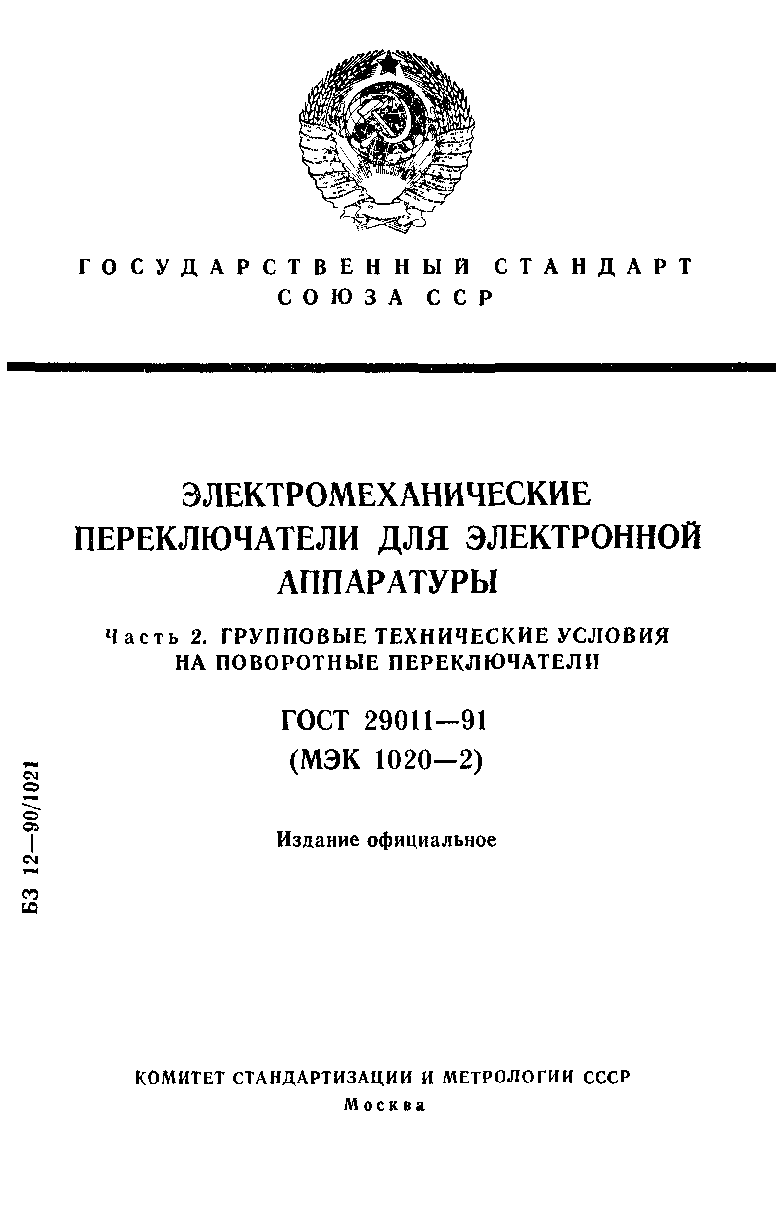 ГОСТ 29011-91