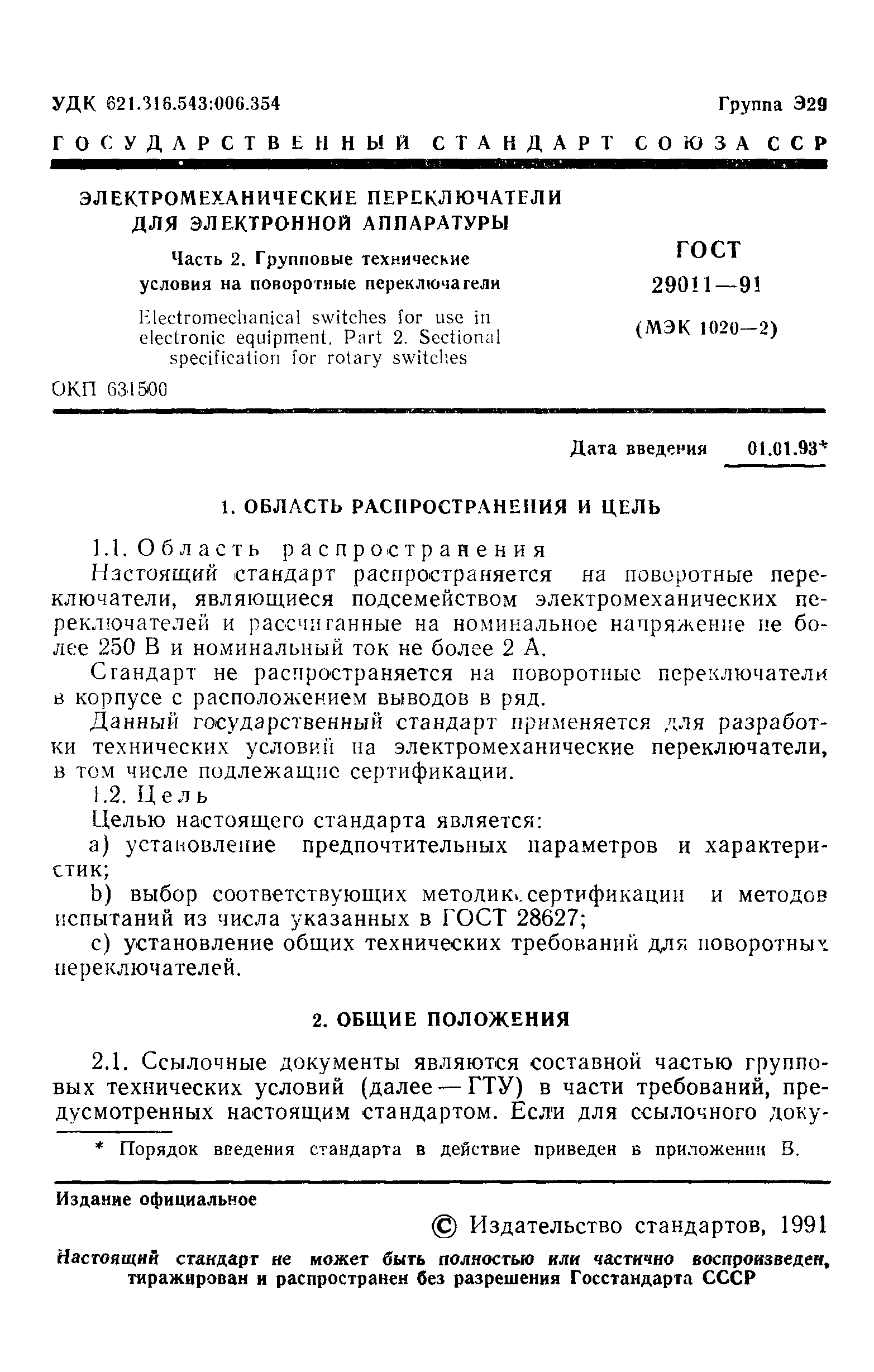ГОСТ 29011-91