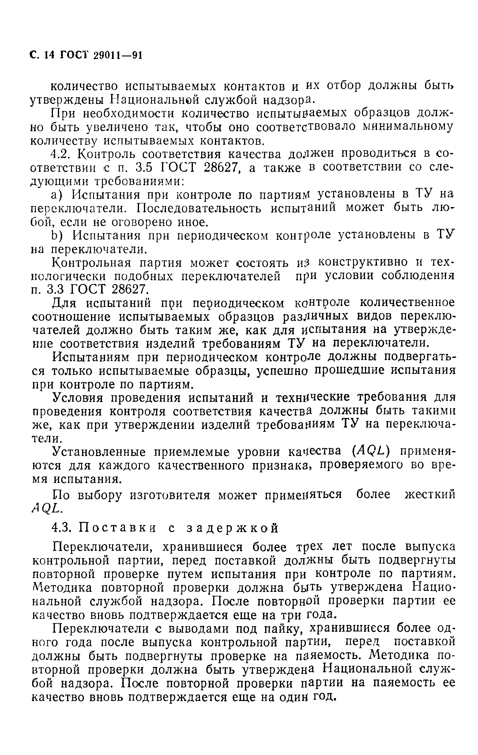 ГОСТ 29011-91