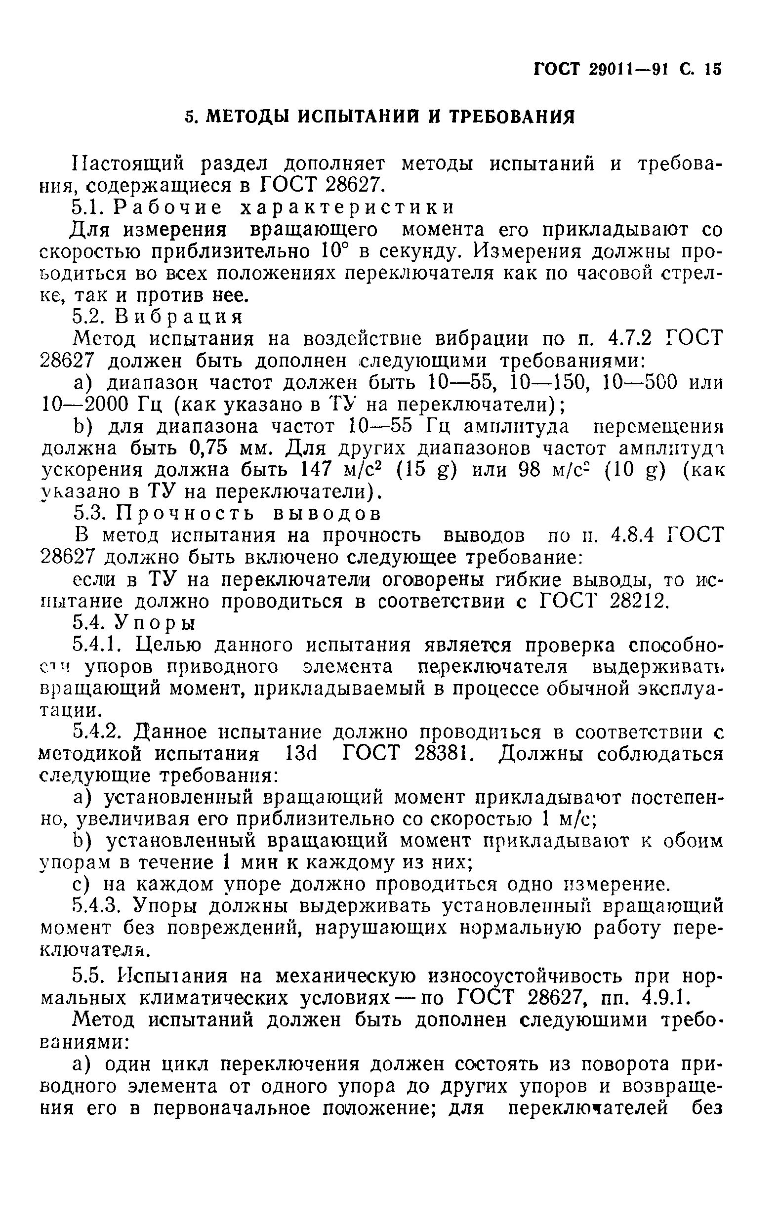 ГОСТ 29011-91