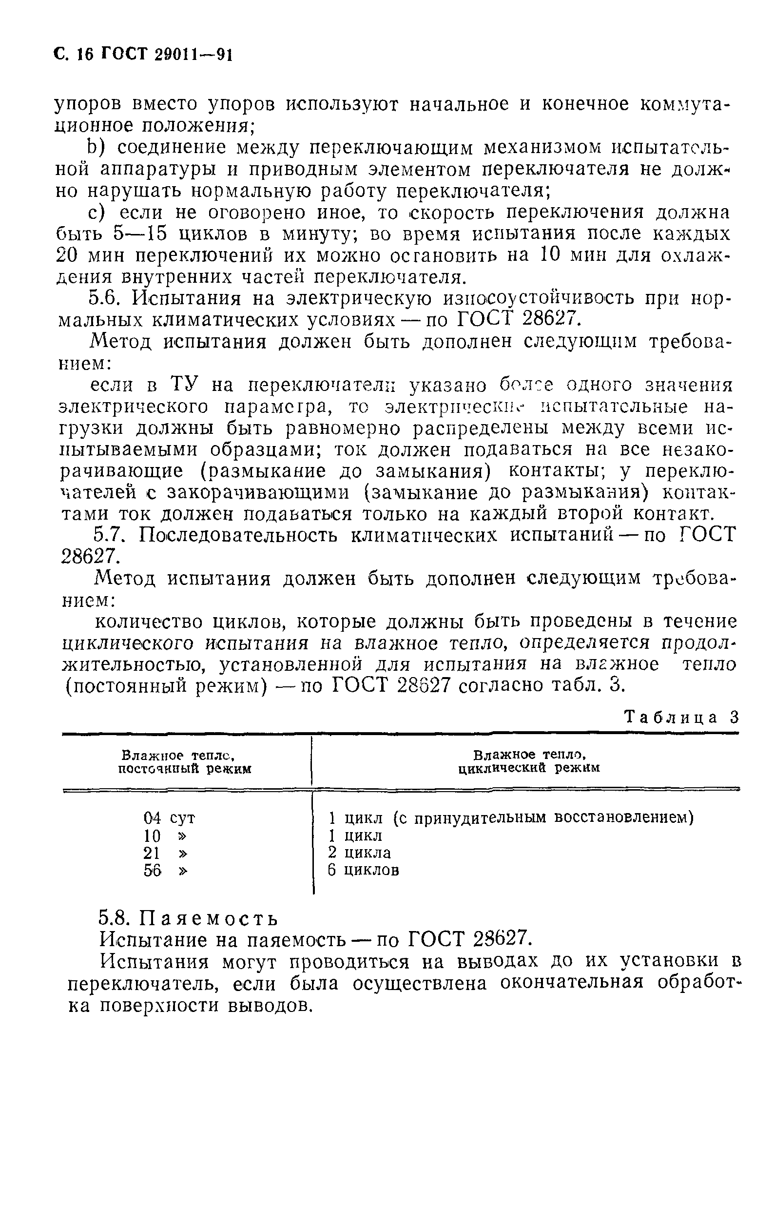 ГОСТ 29011-91