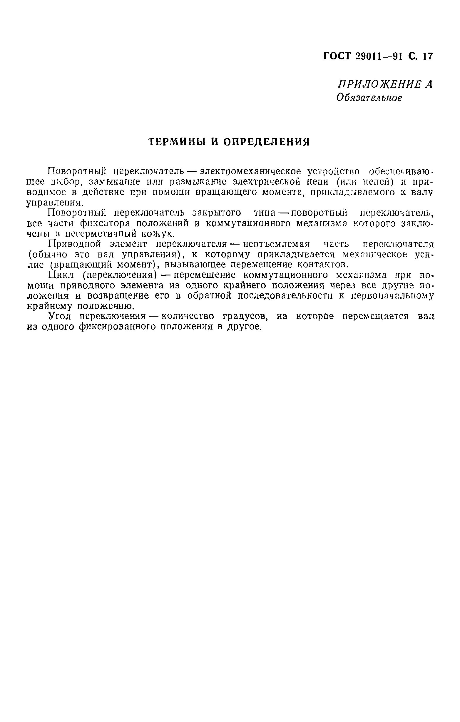 ГОСТ 29011-91