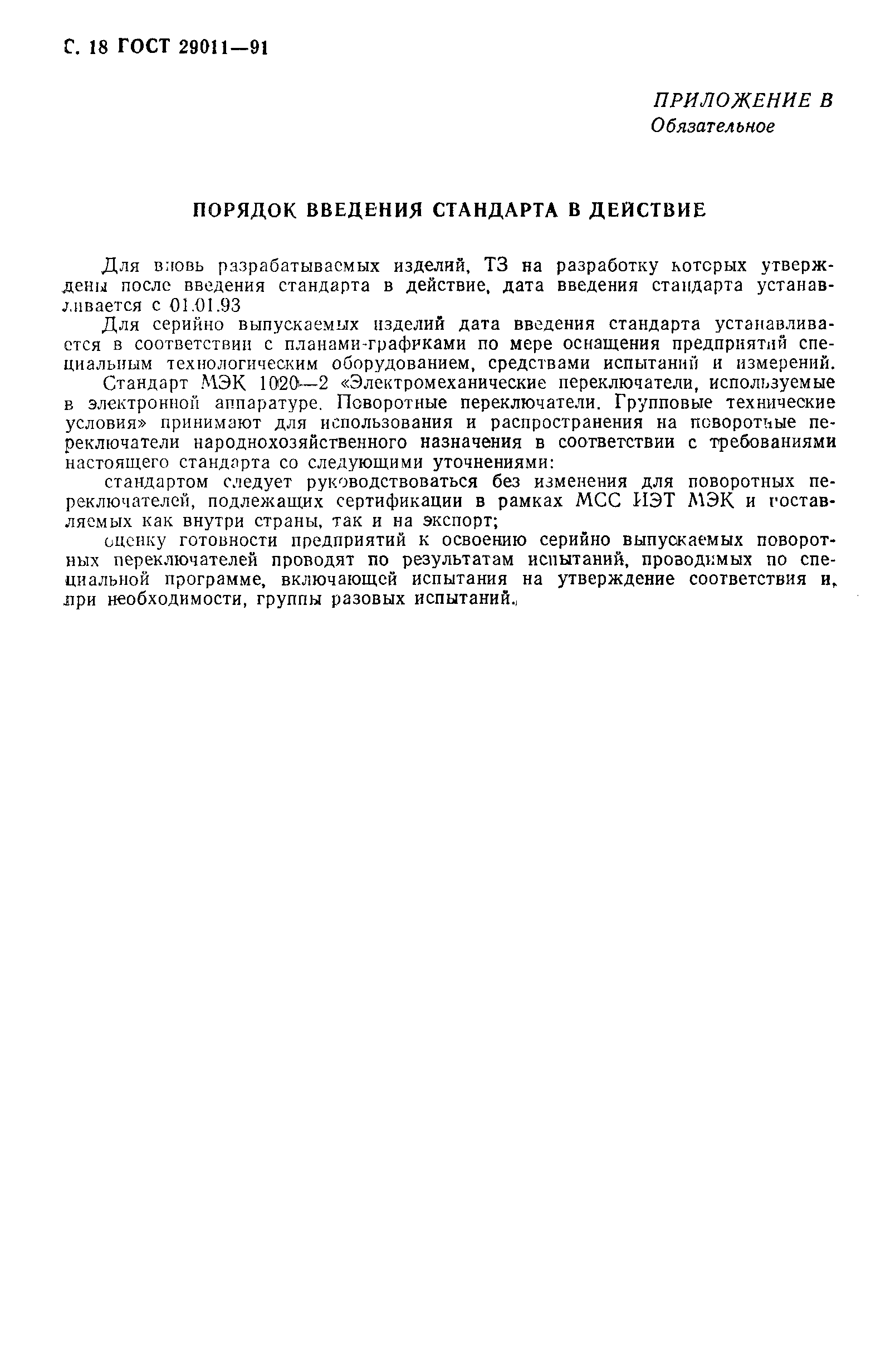 ГОСТ 29011-91