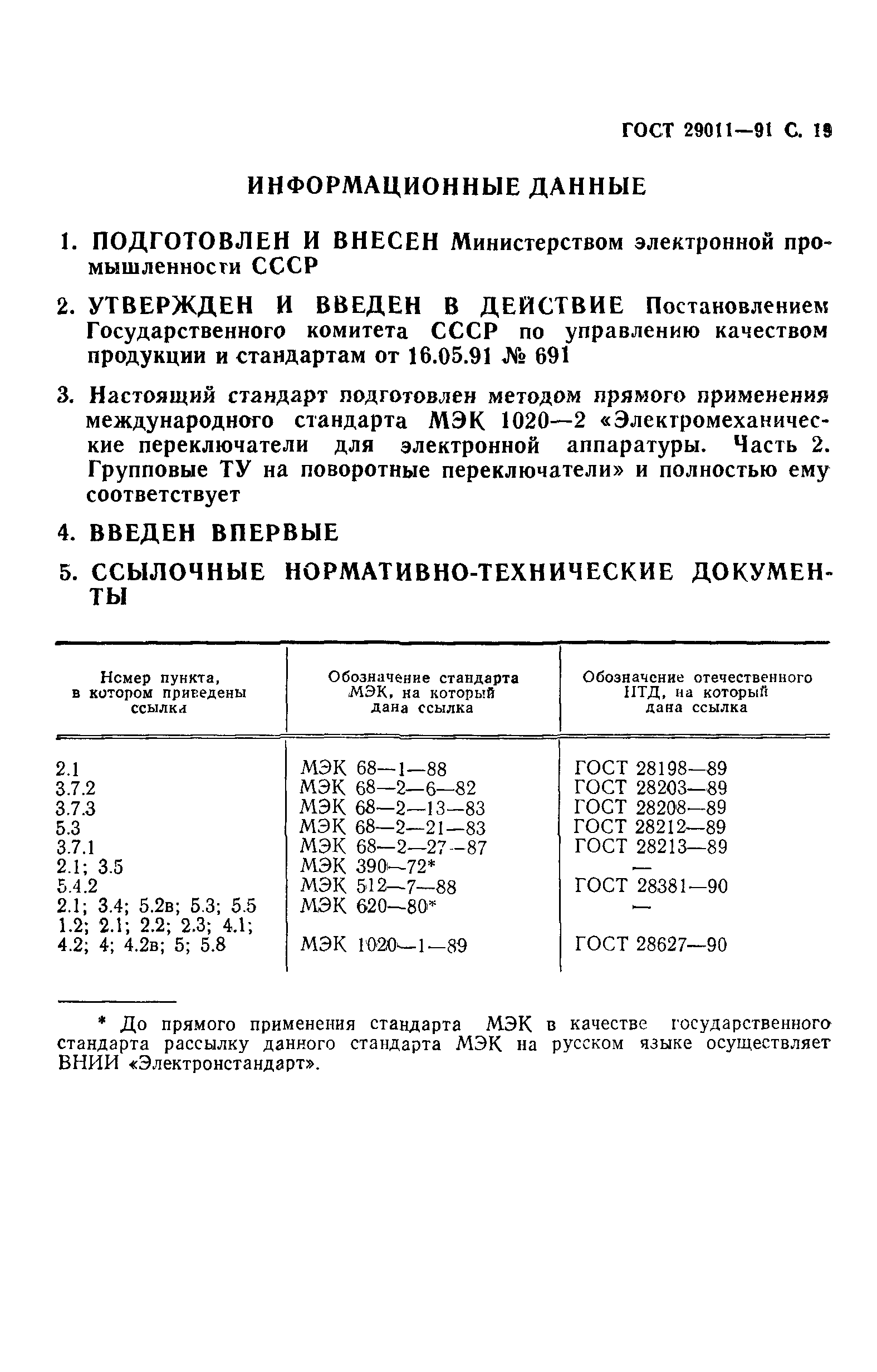 ГОСТ 29011-91