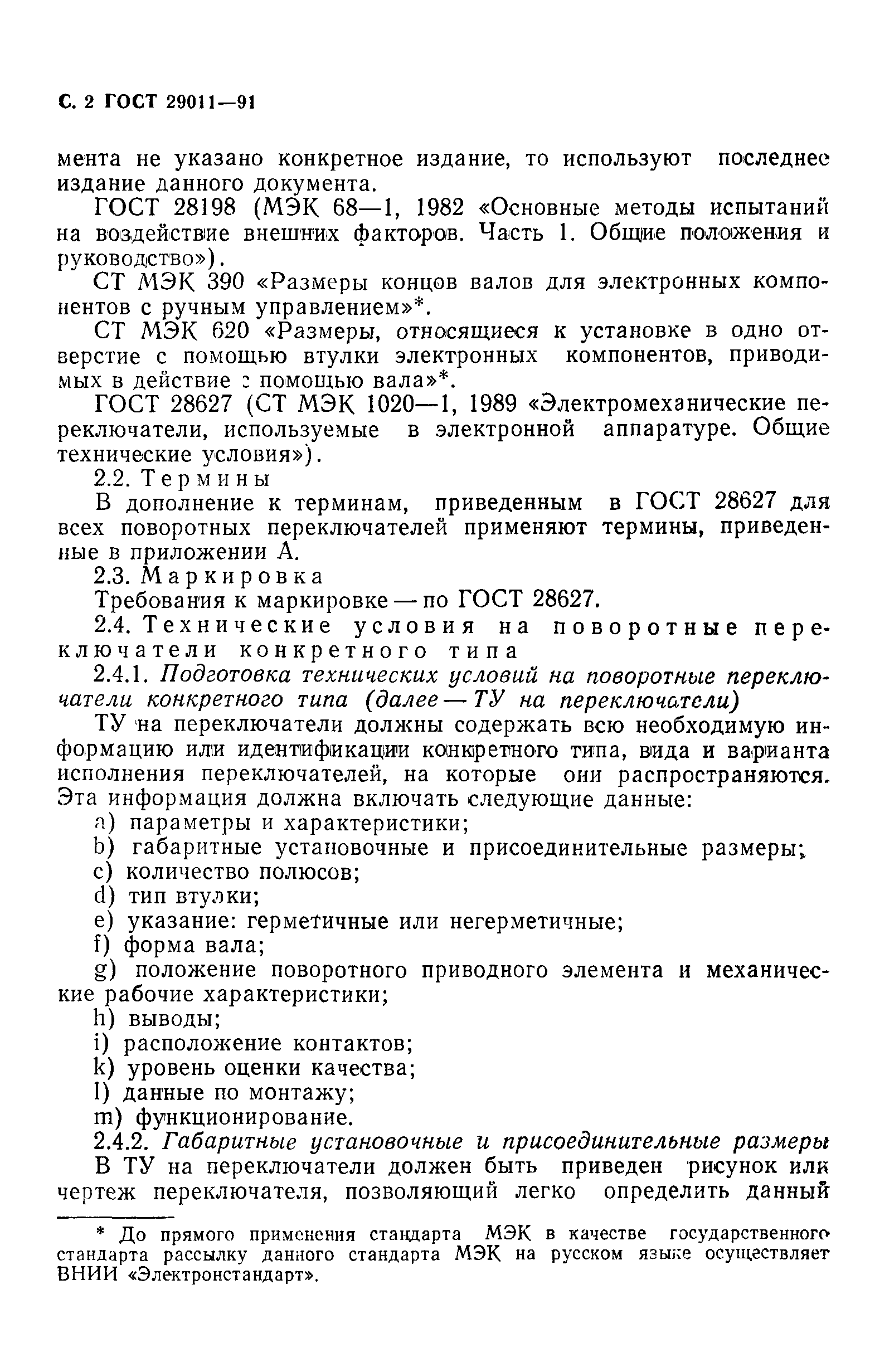 ГОСТ 29011-91
