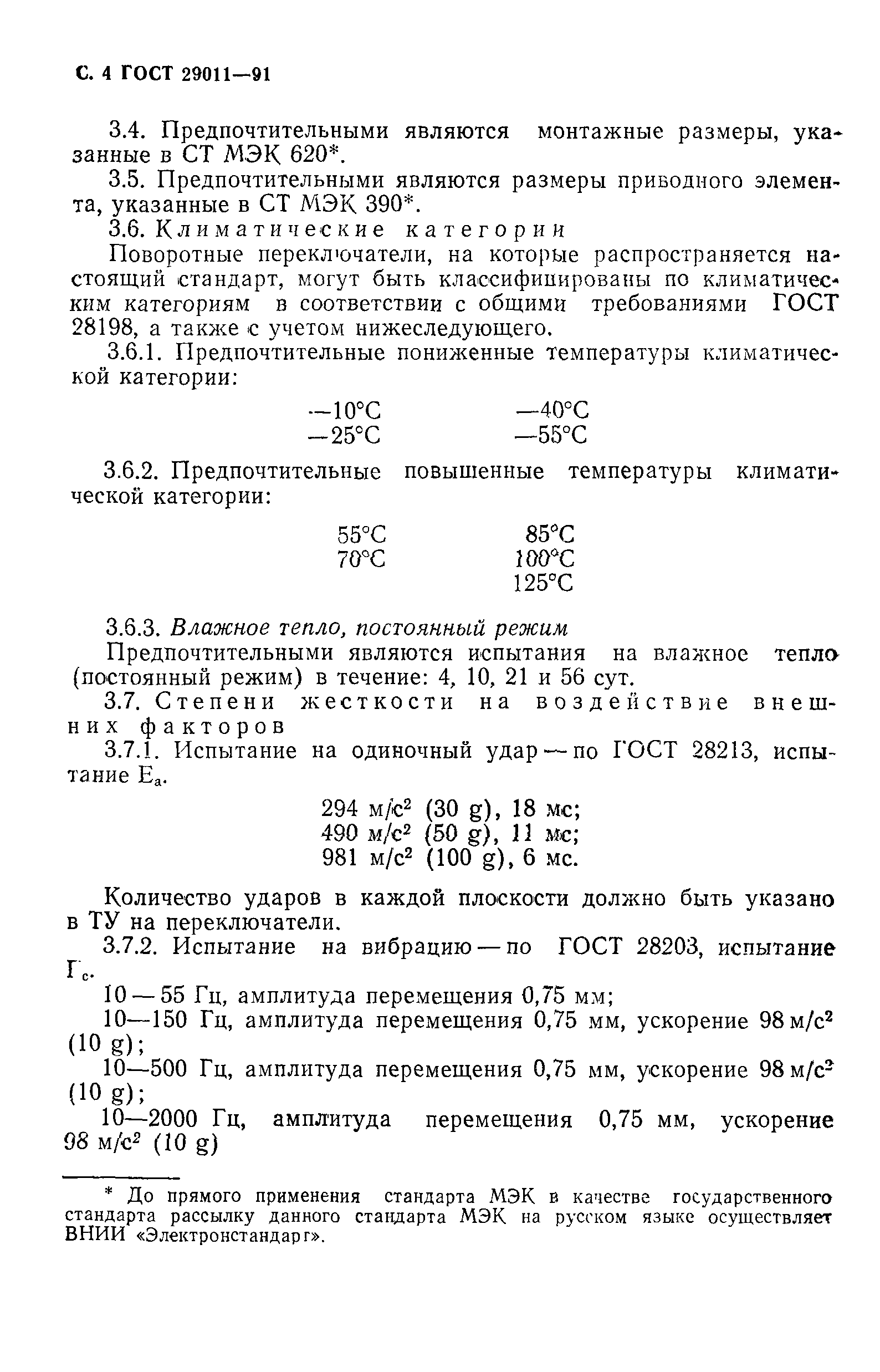 ГОСТ 29011-91
