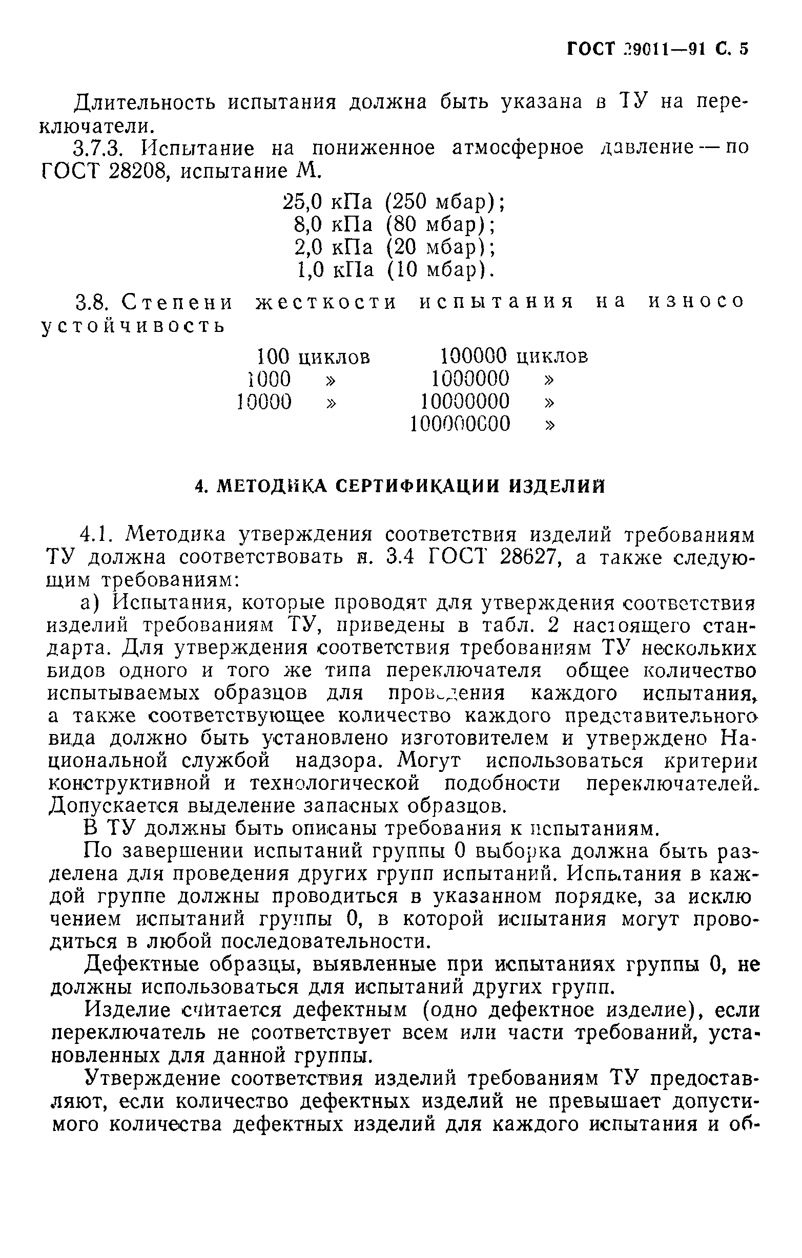 ГОСТ 29011-91