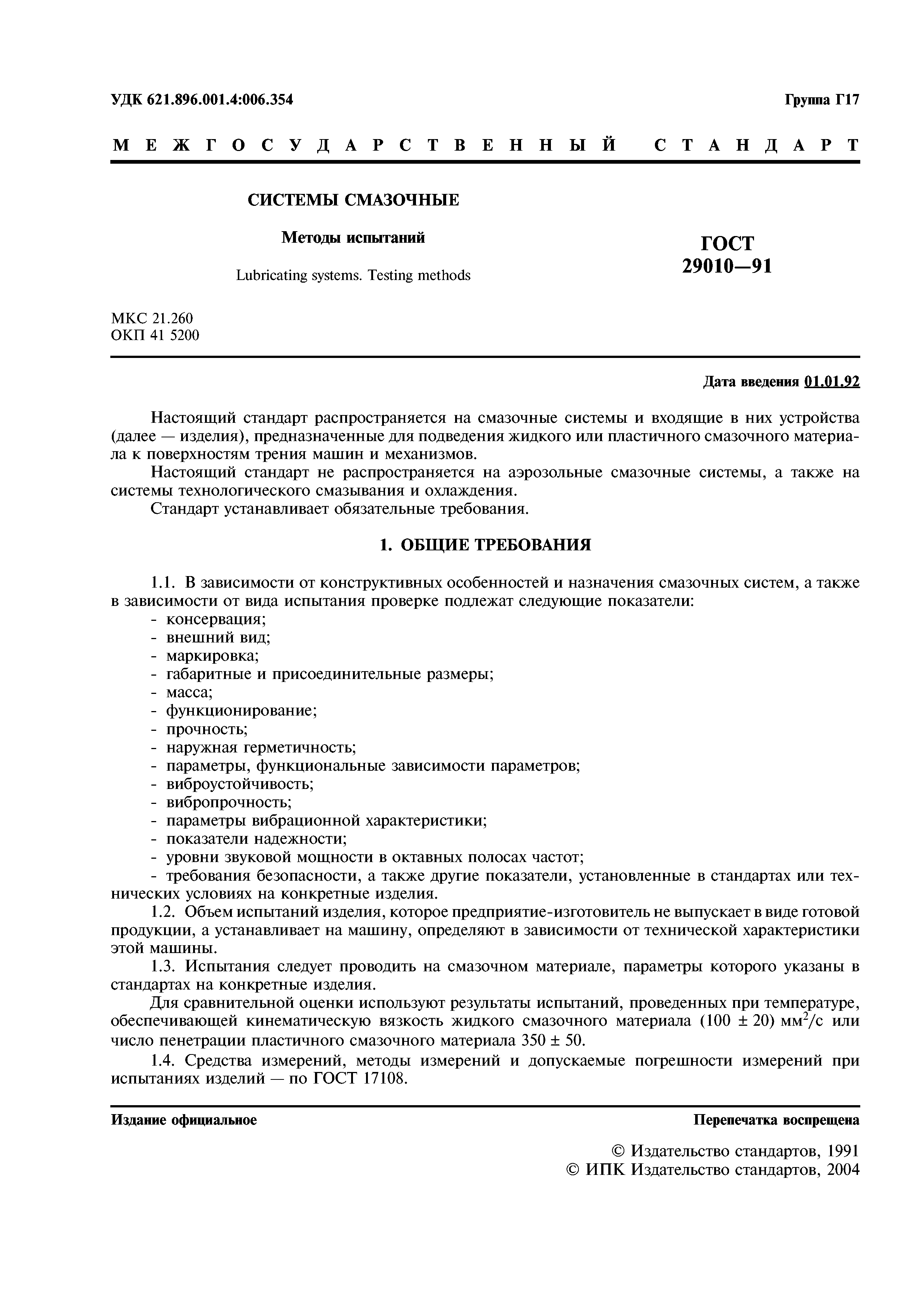 ГОСТ 29010-91