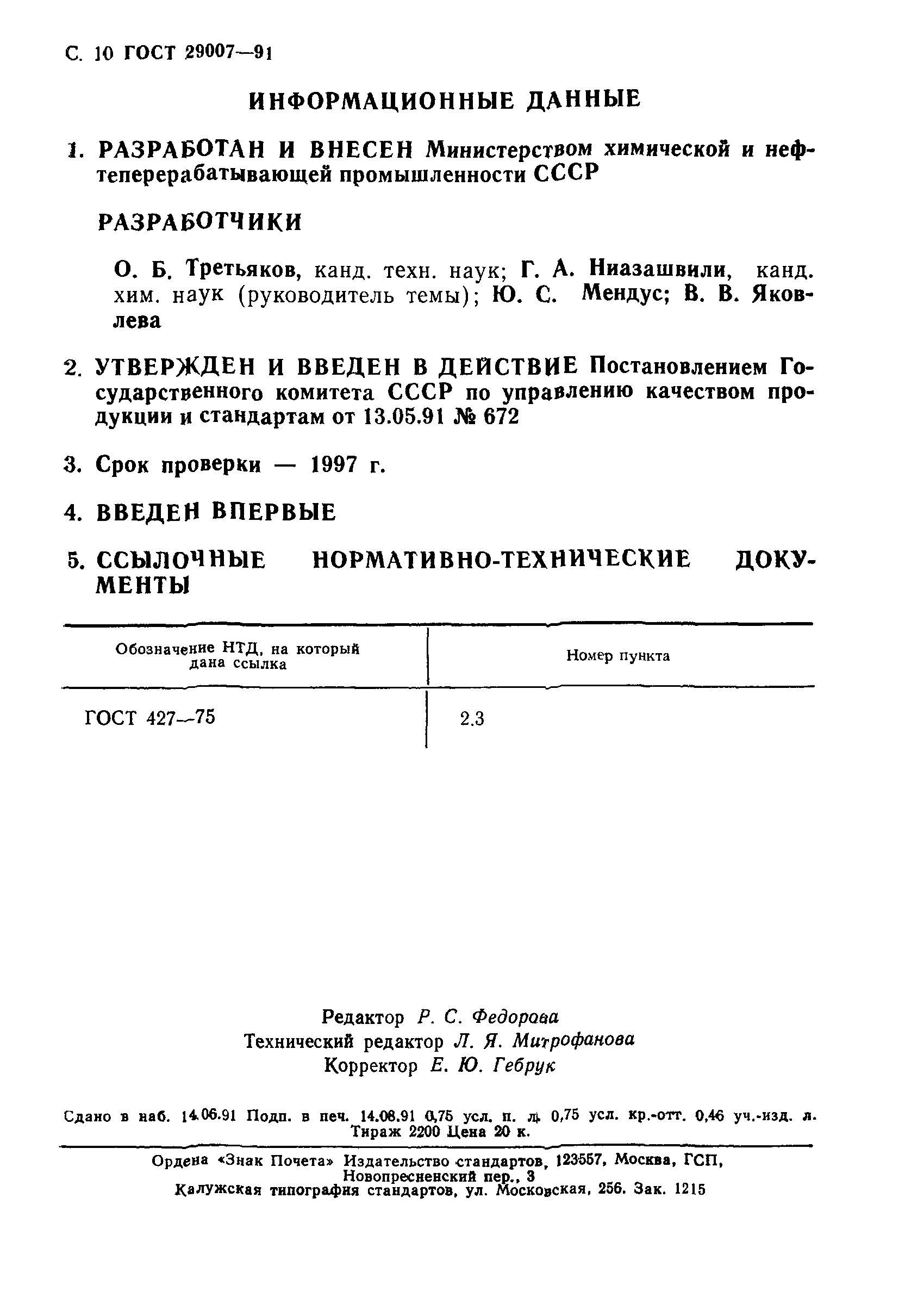 ГОСТ 29007-91