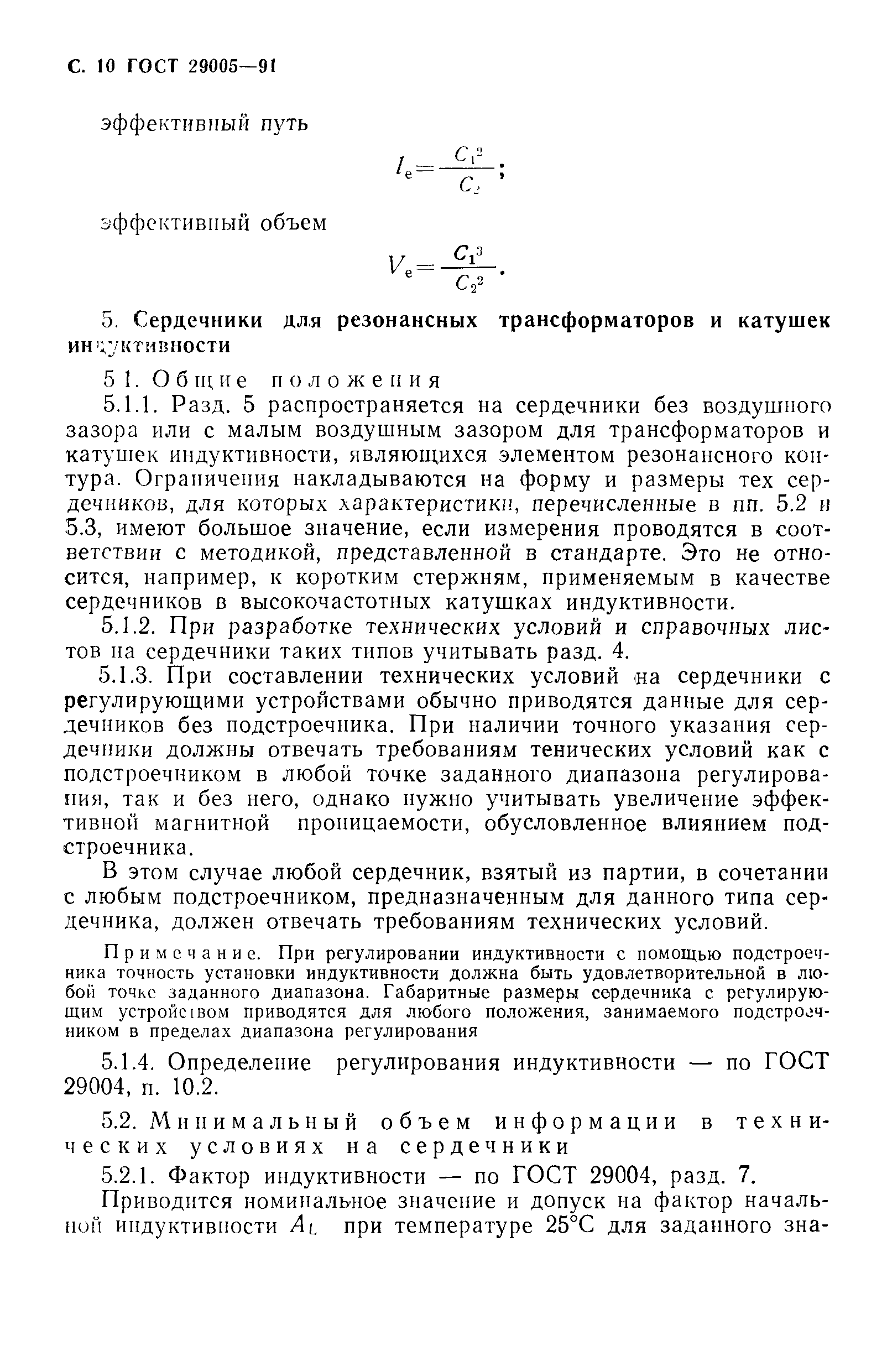 ГОСТ 29005-91