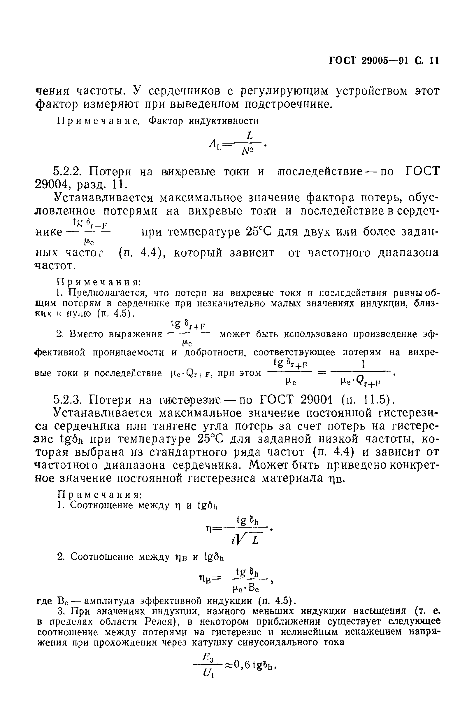 ГОСТ 29005-91
