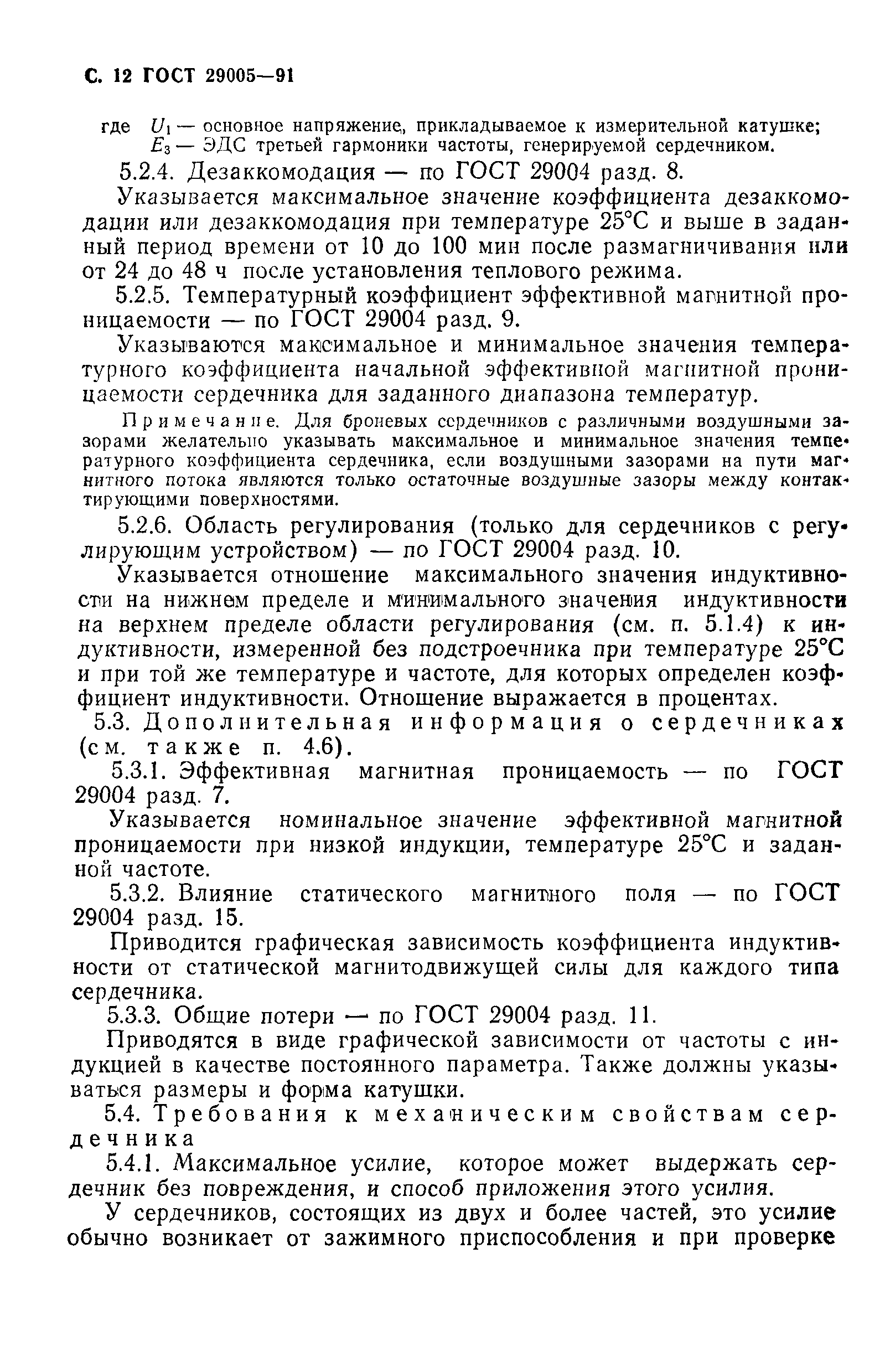 ГОСТ 29005-91