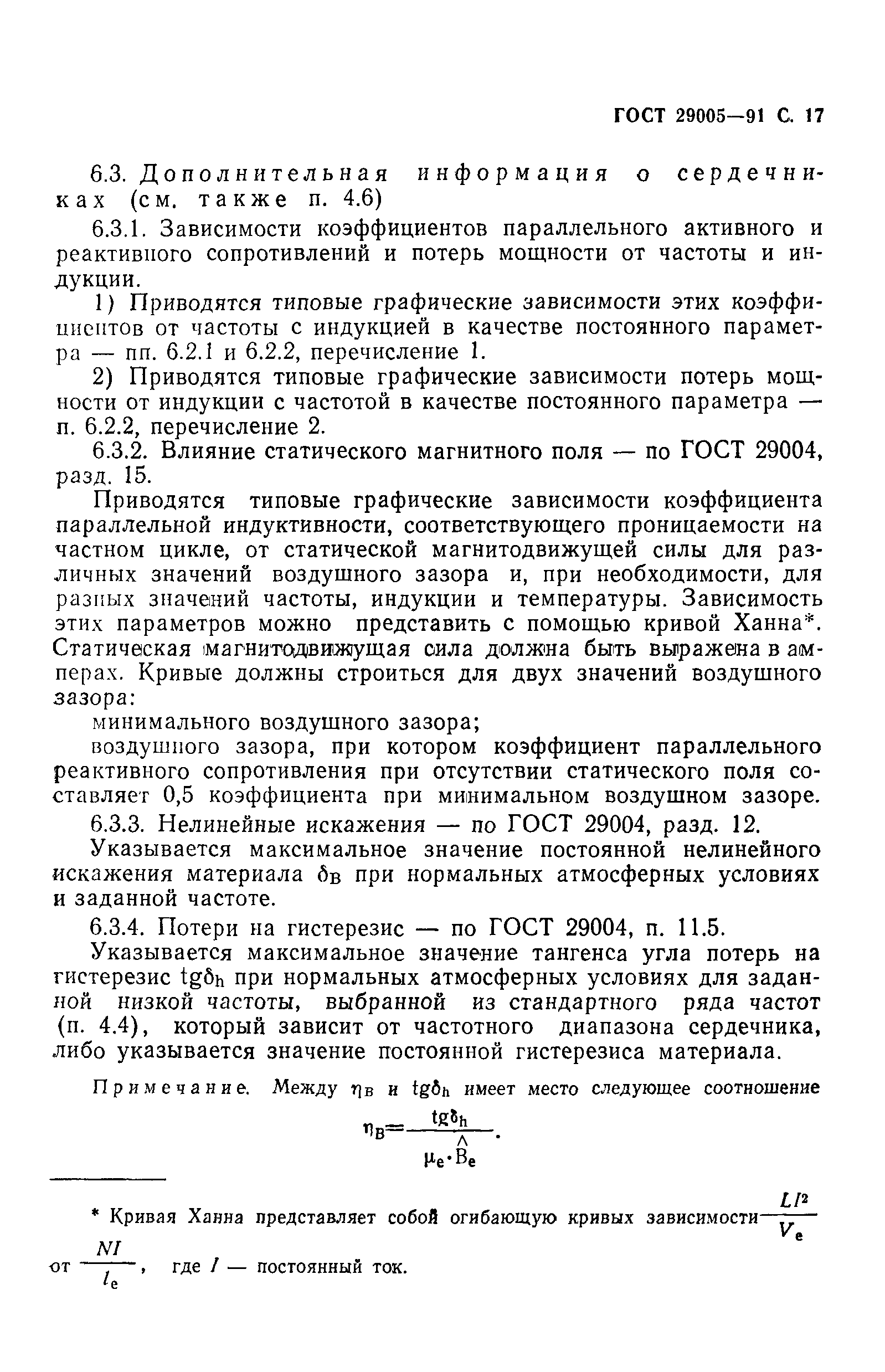 ГОСТ 29005-91