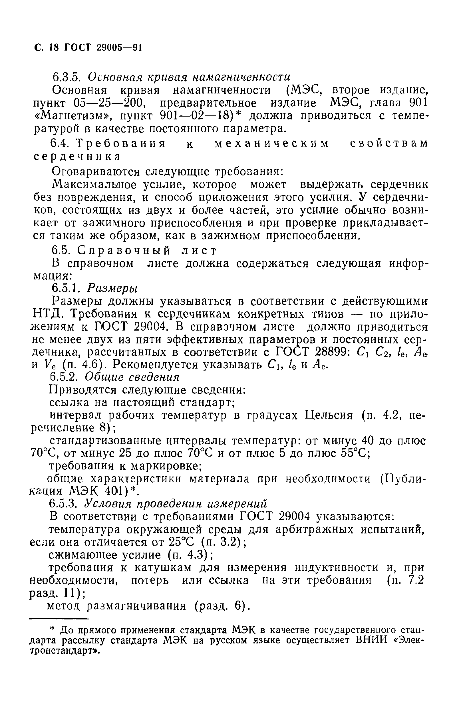 ГОСТ 29005-91