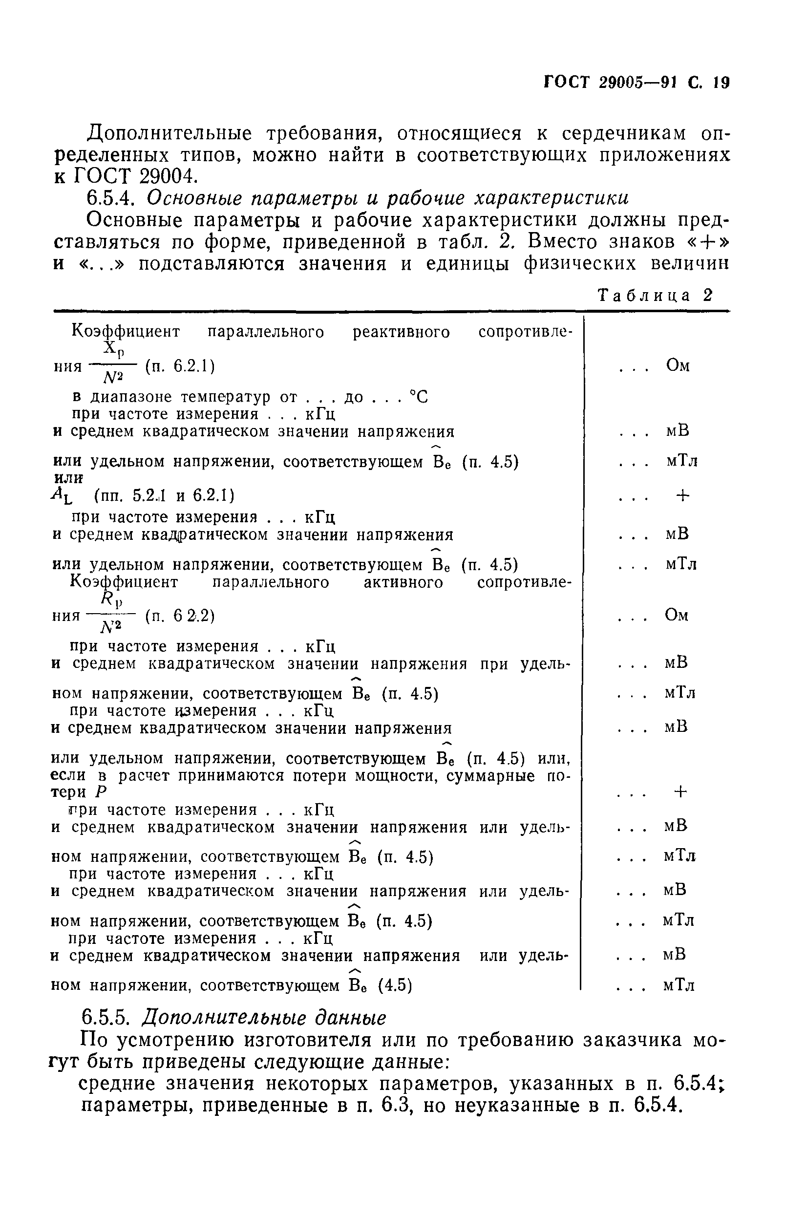 ГОСТ 29005-91