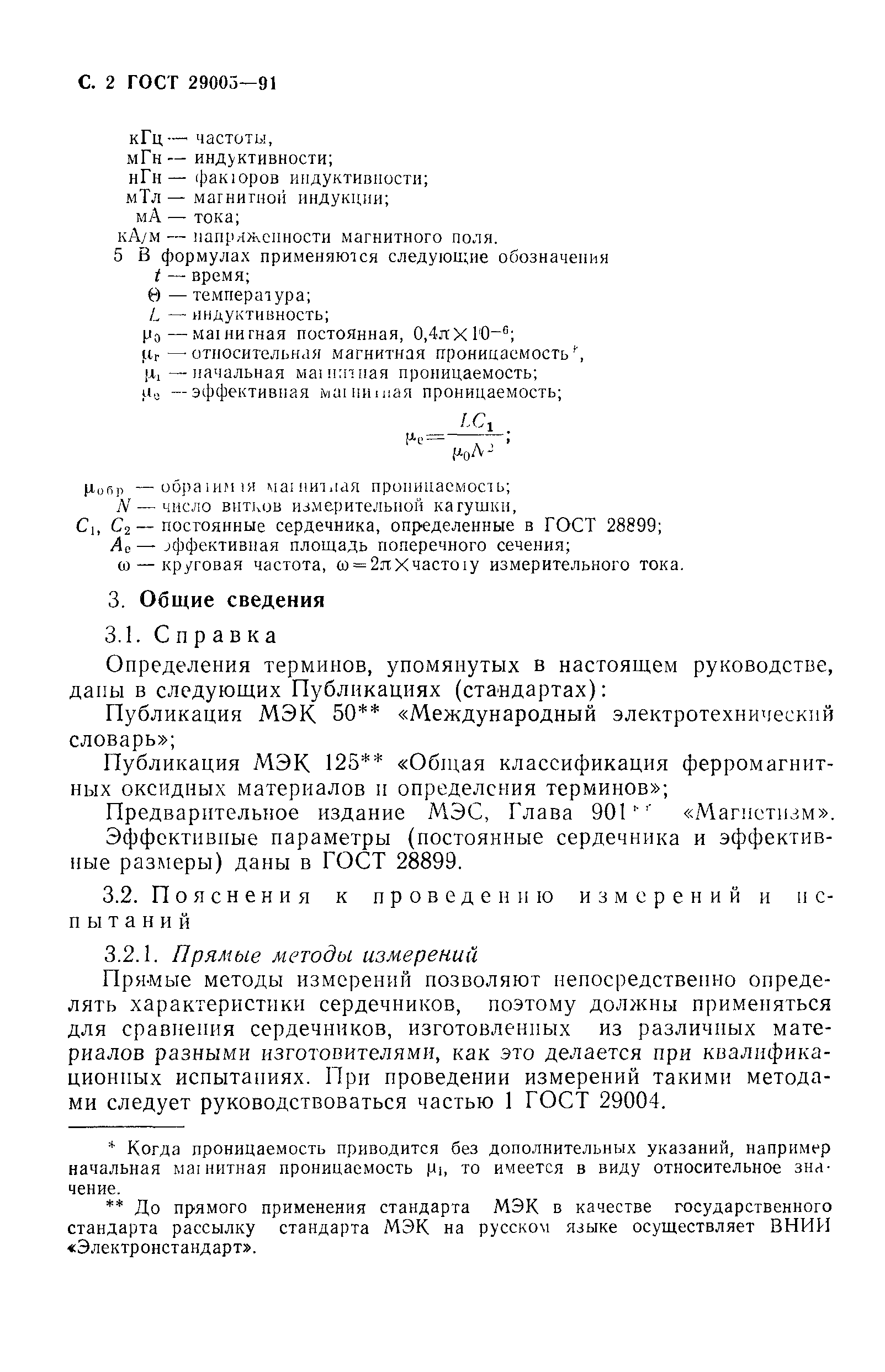 ГОСТ 29005-91
