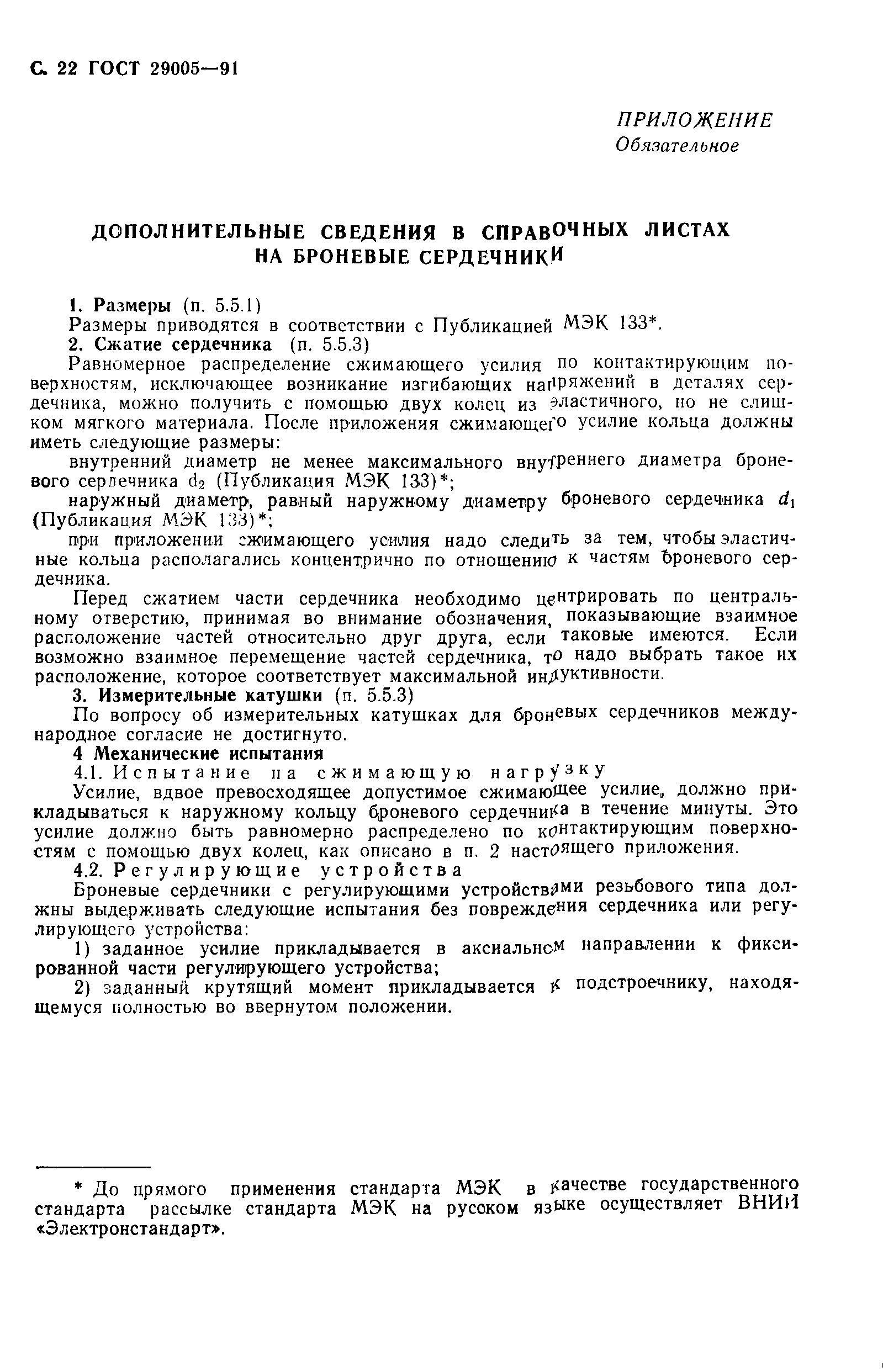 ГОСТ 29005-91