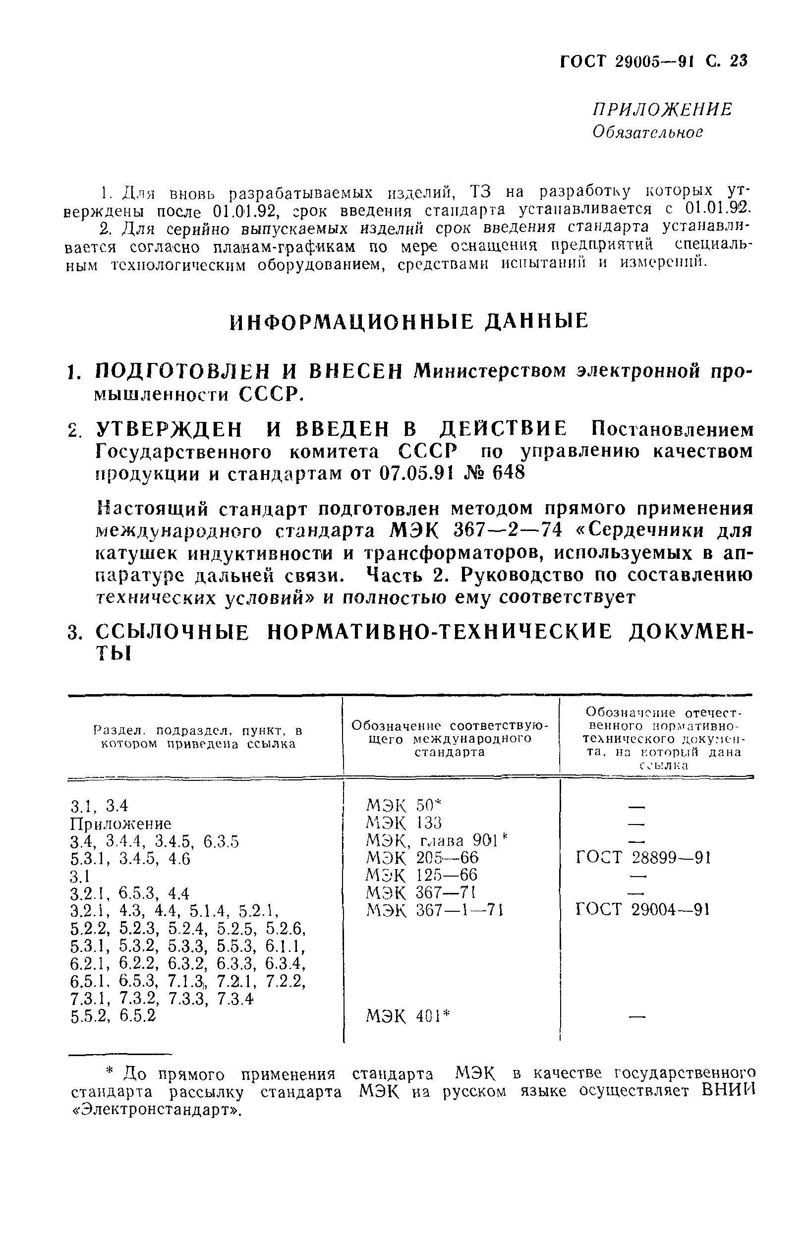 ГОСТ 29005-91