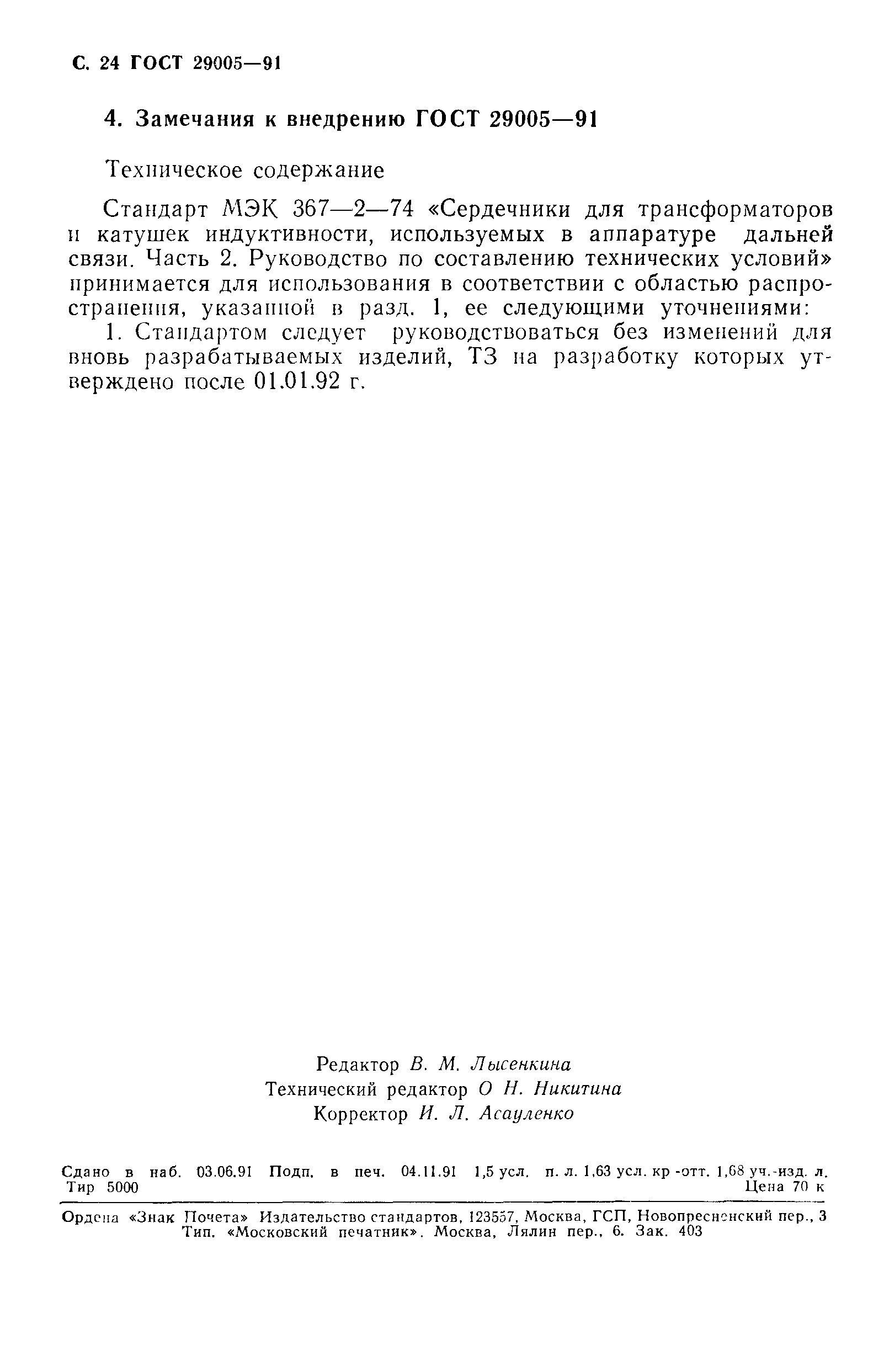 ГОСТ 29005-91