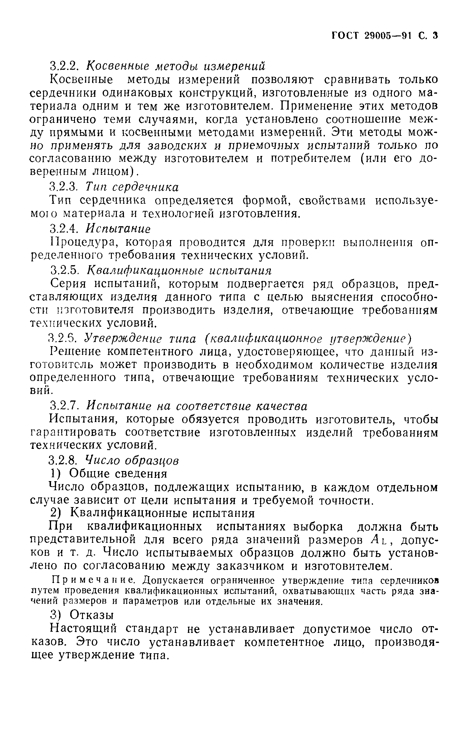 ГОСТ 29005-91