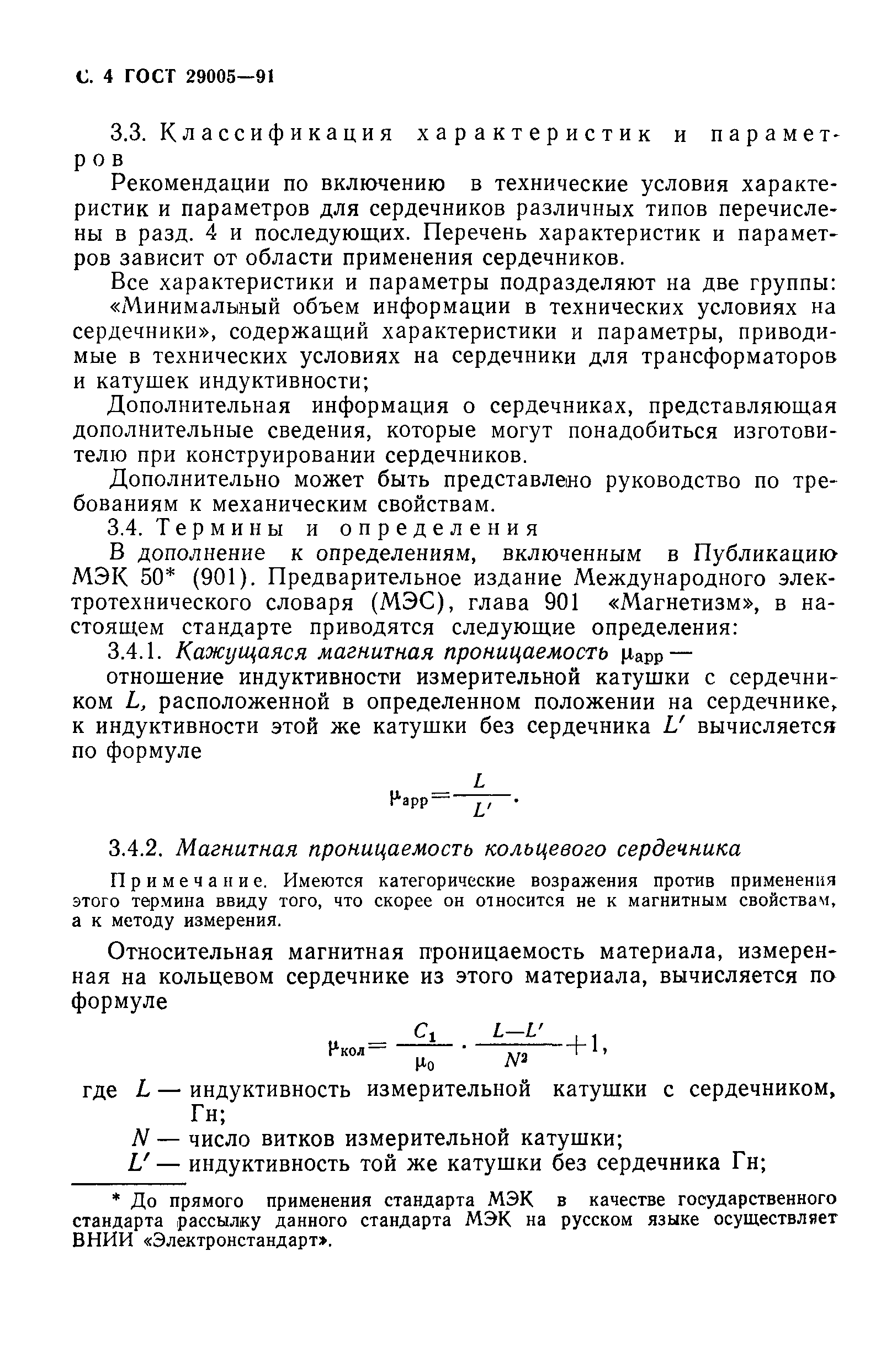 ГОСТ 29005-91