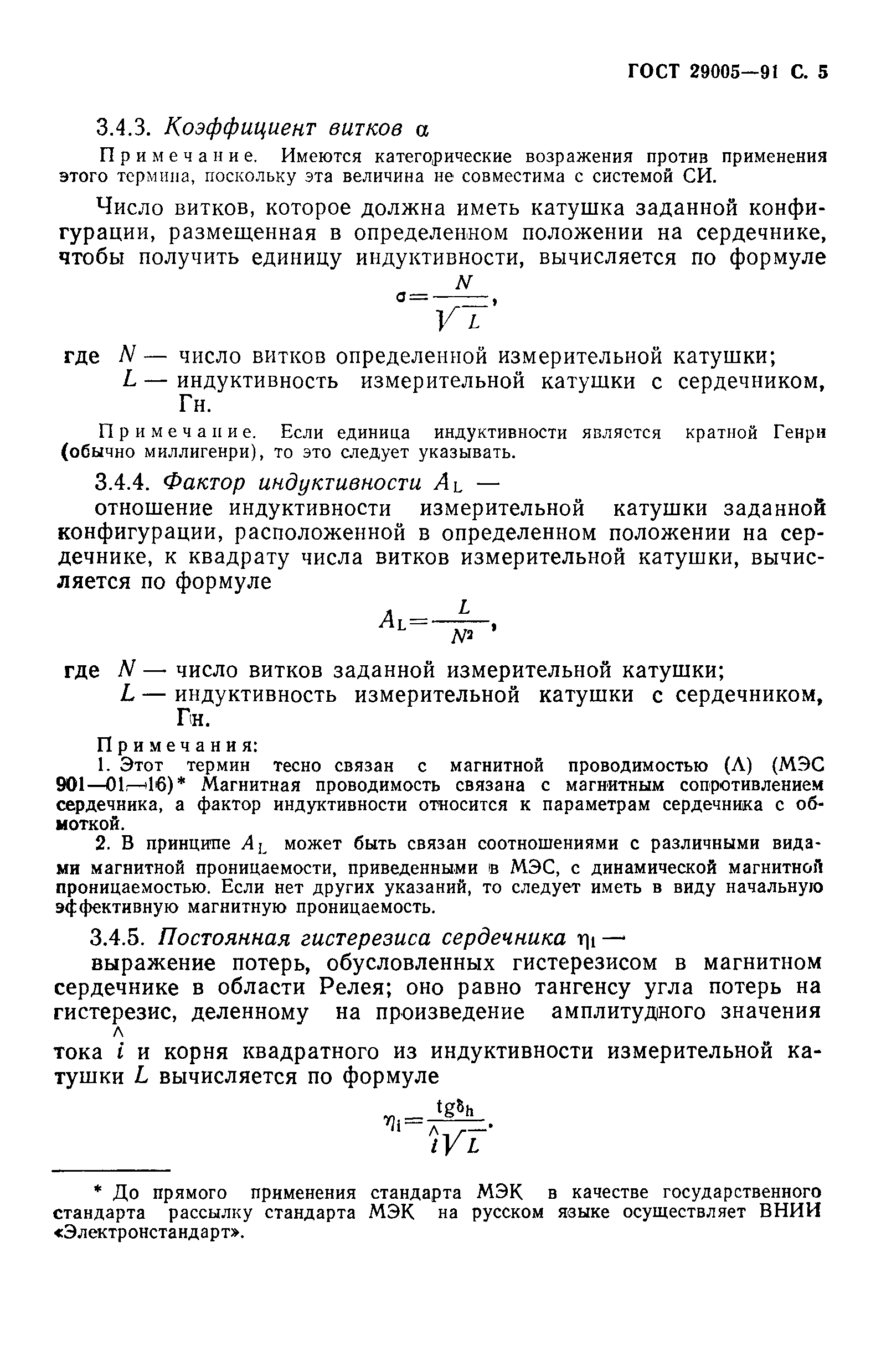ГОСТ 29005-91