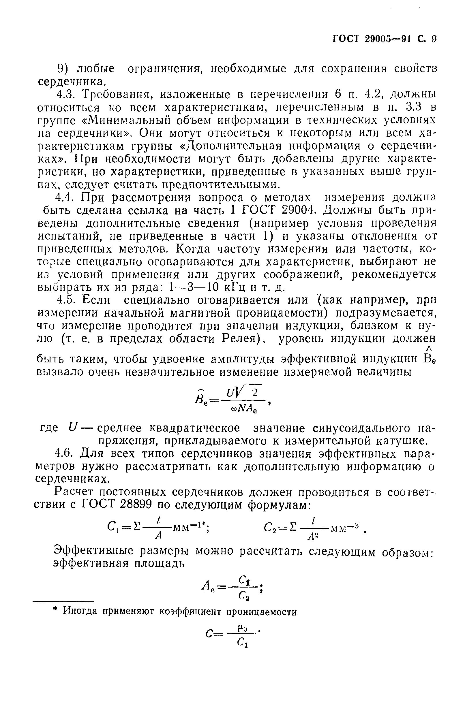 ГОСТ 29005-91