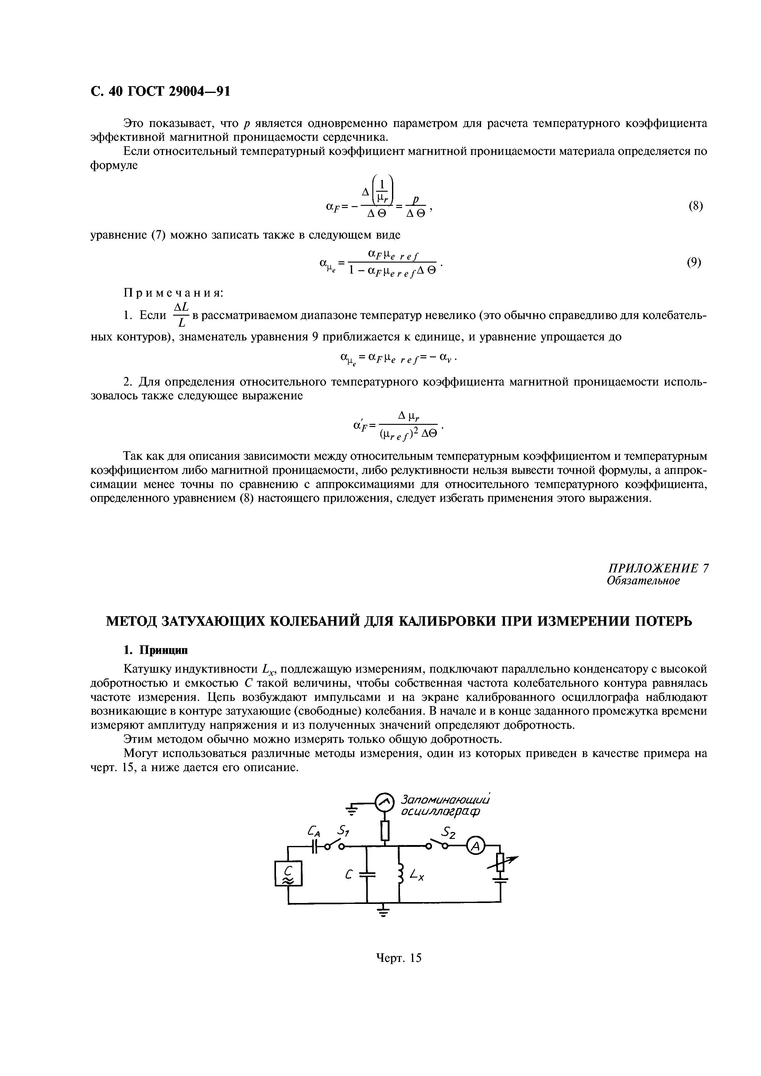 ГОСТ 29004-91