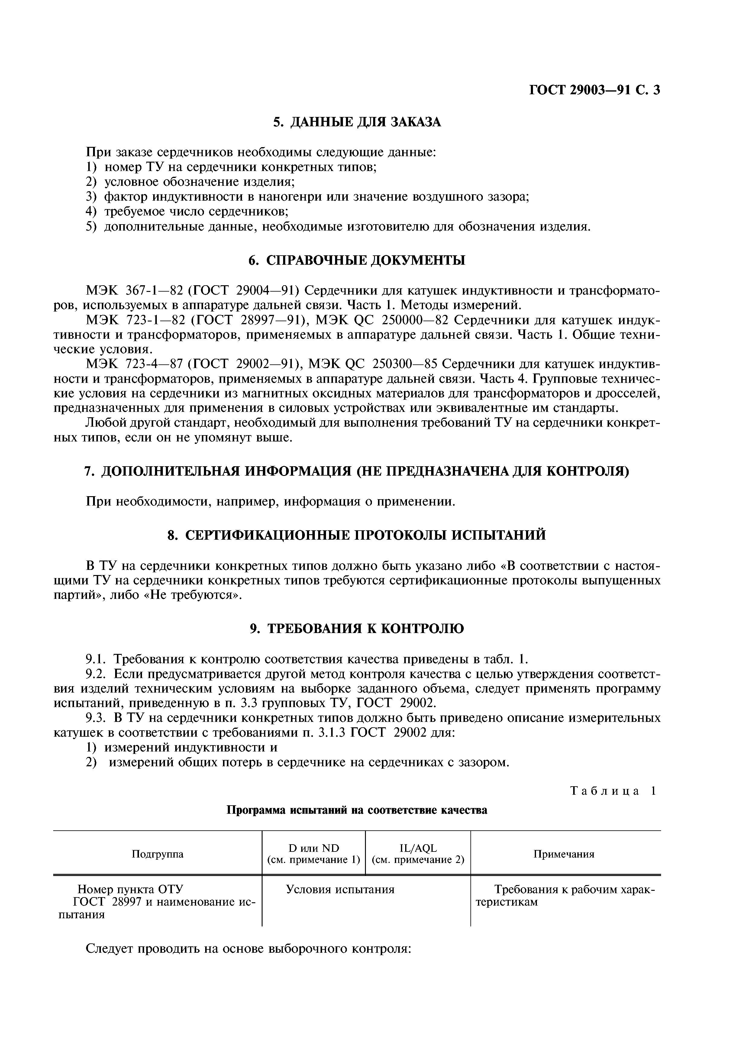 ГОСТ 29003-91