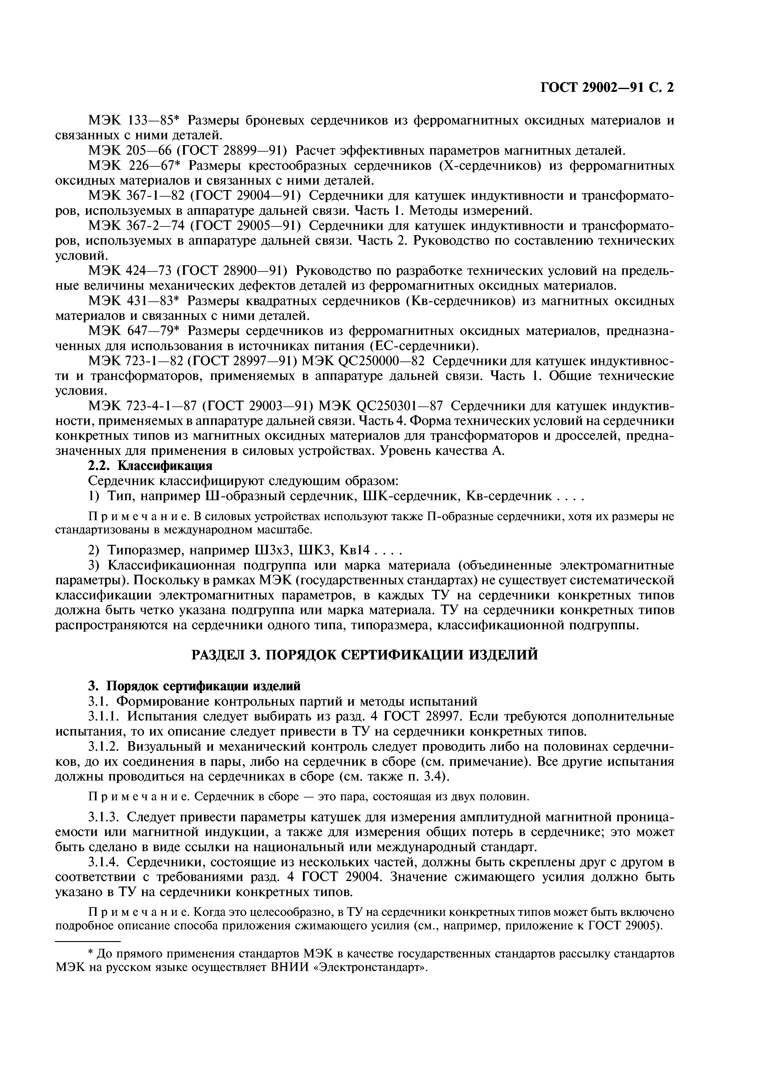 ГОСТ 29002-91