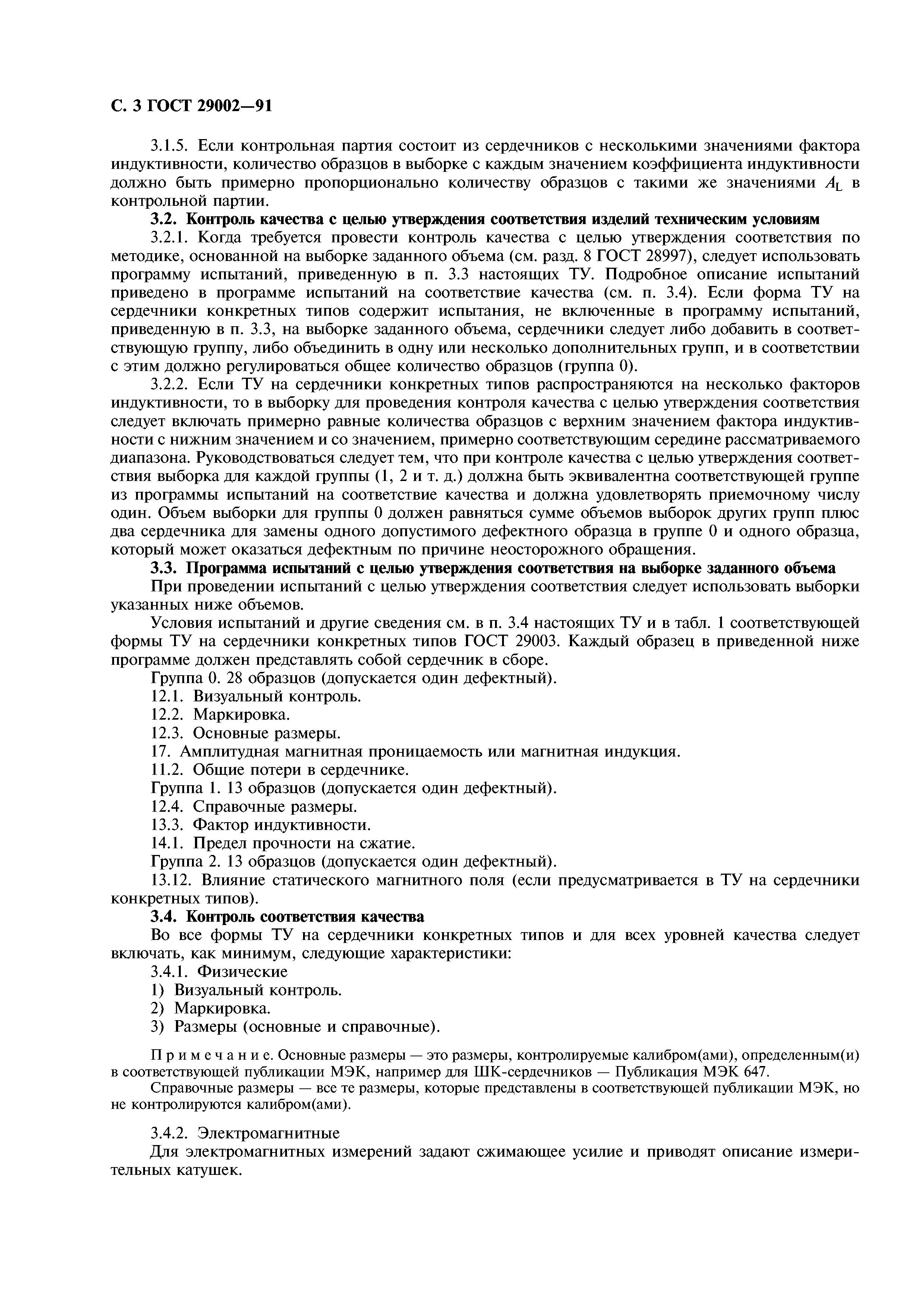 ГОСТ 29002-91