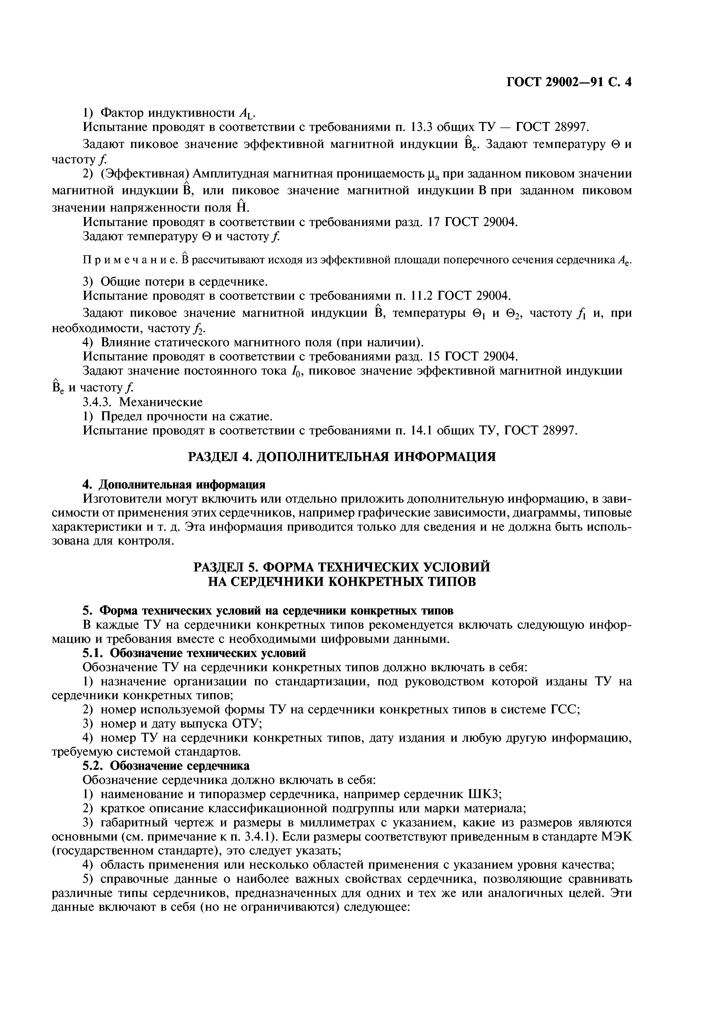 ГОСТ 29002-91