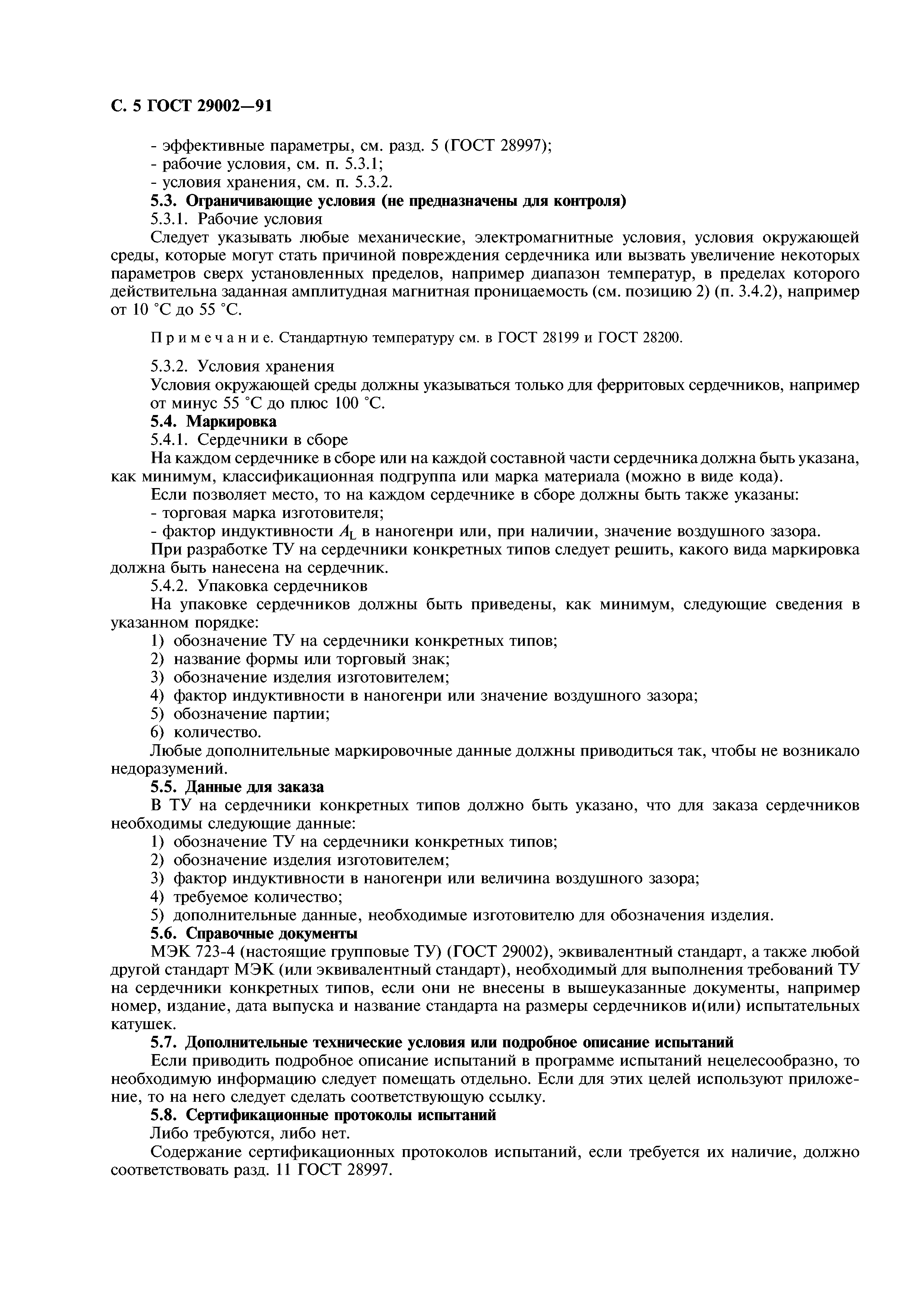ГОСТ 29002-91