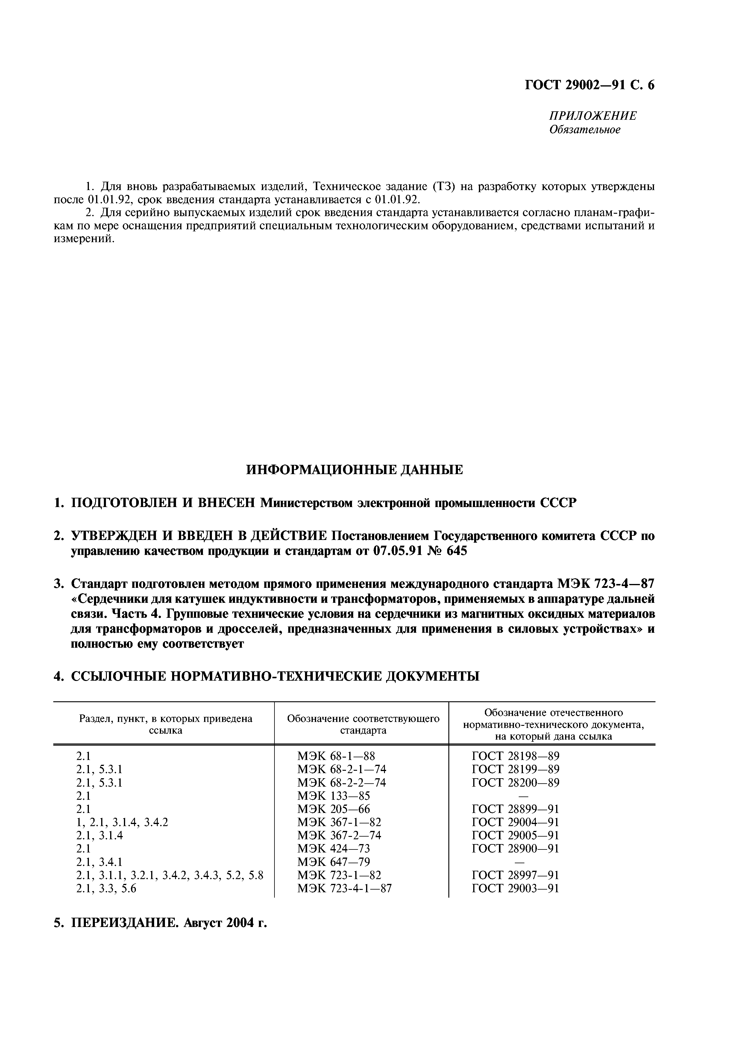 ГОСТ 29002-91