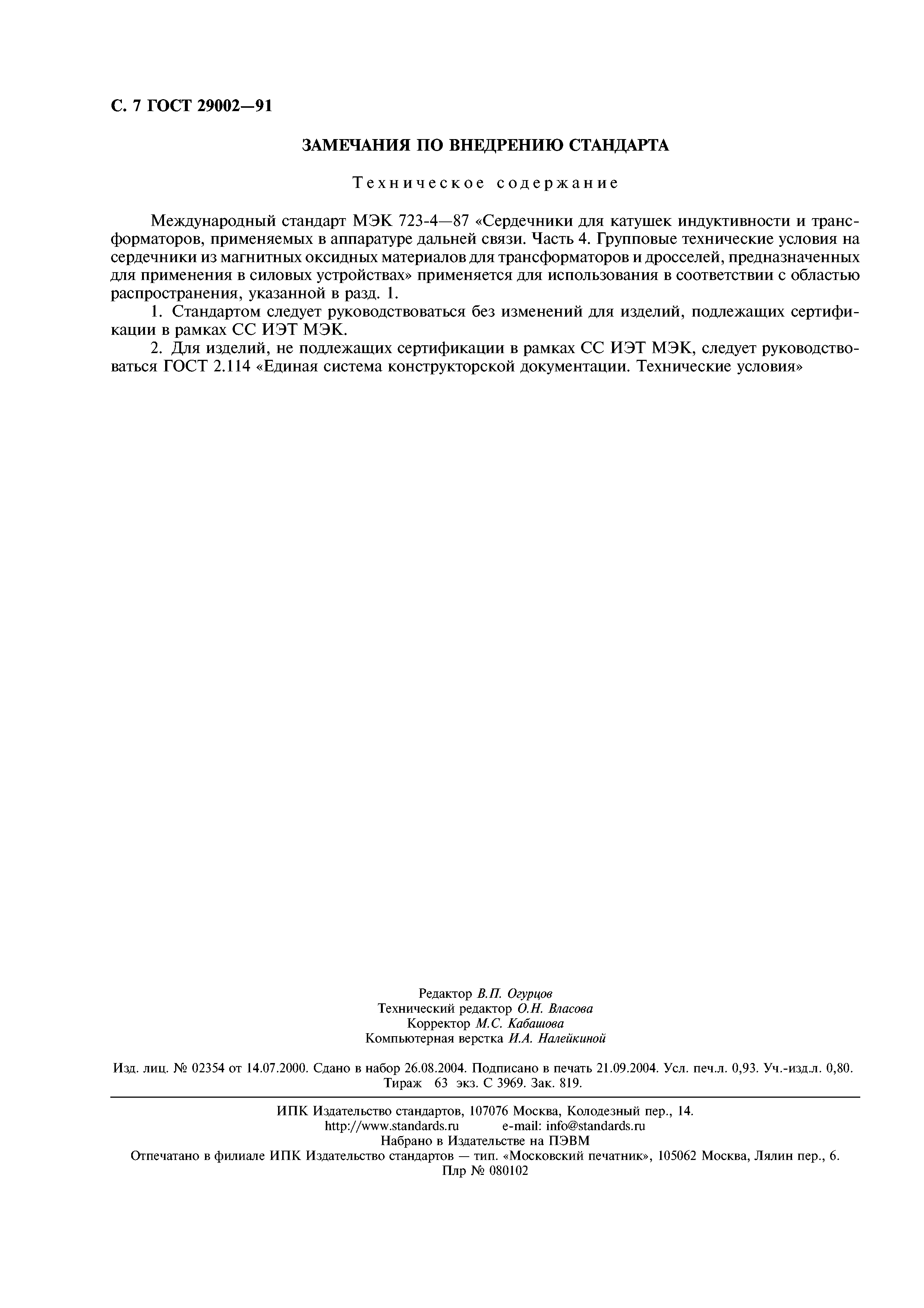 ГОСТ 29002-91