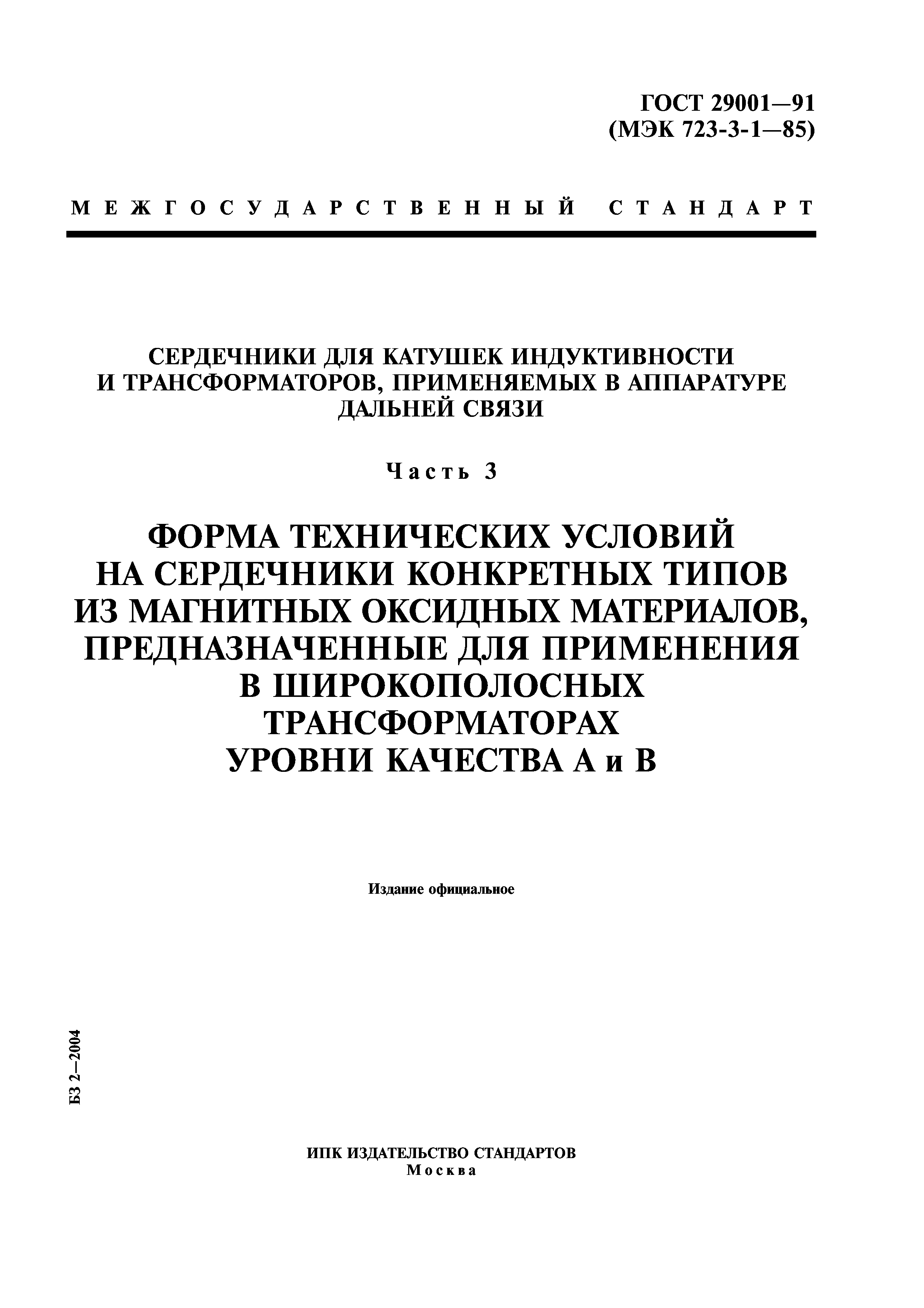ГОСТ 29001-91