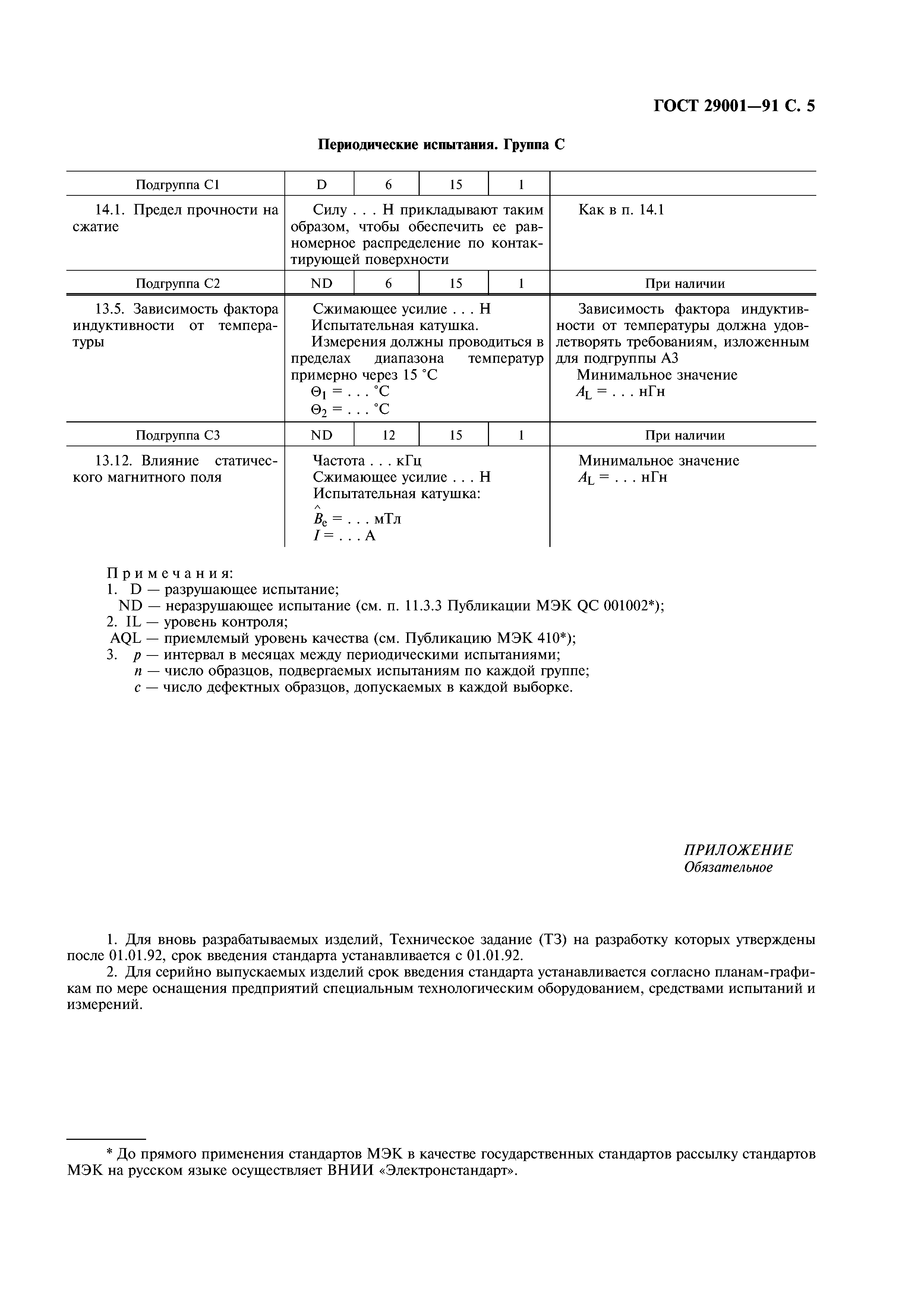 ГОСТ 29001-91