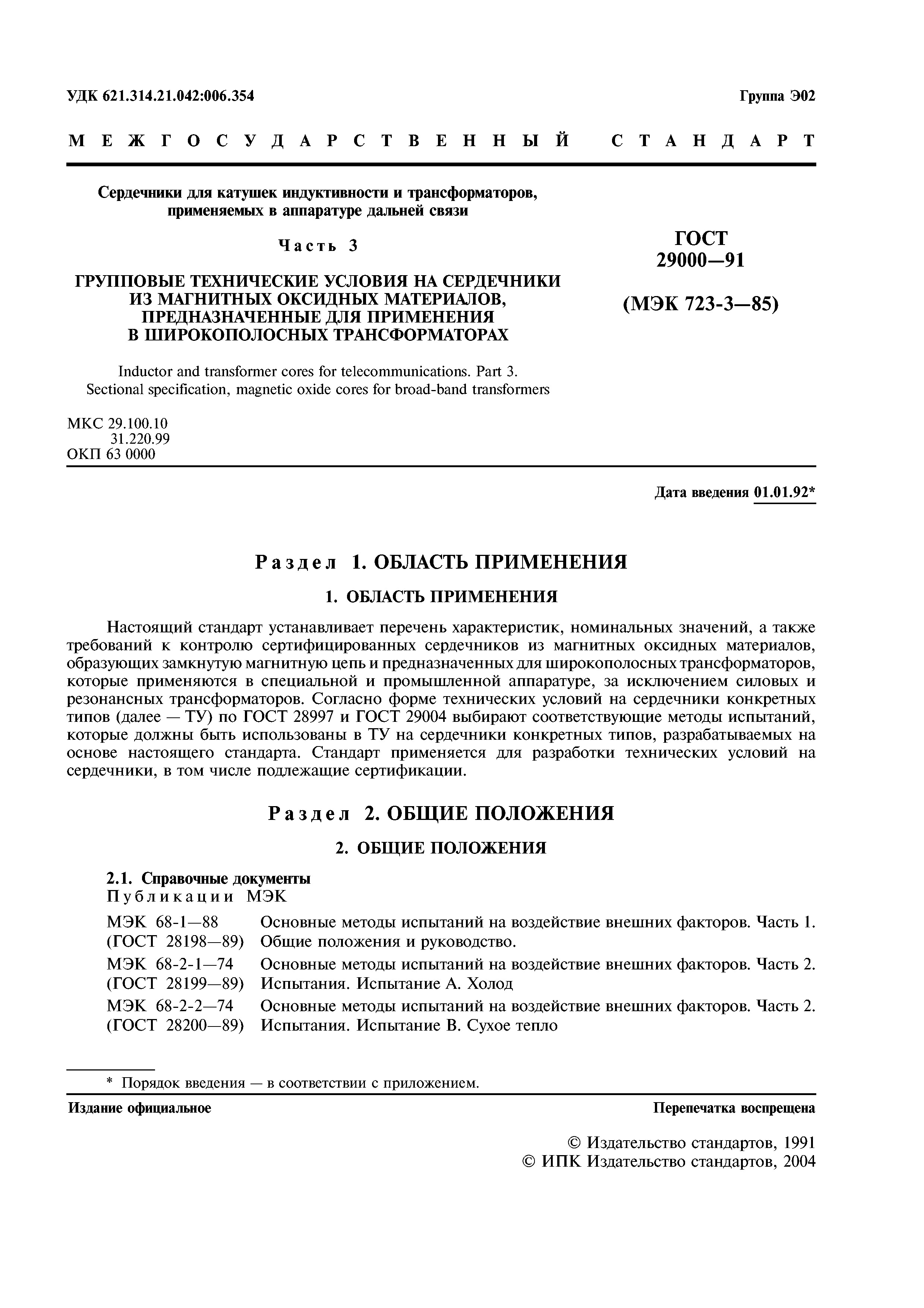 ГОСТ 29000-91