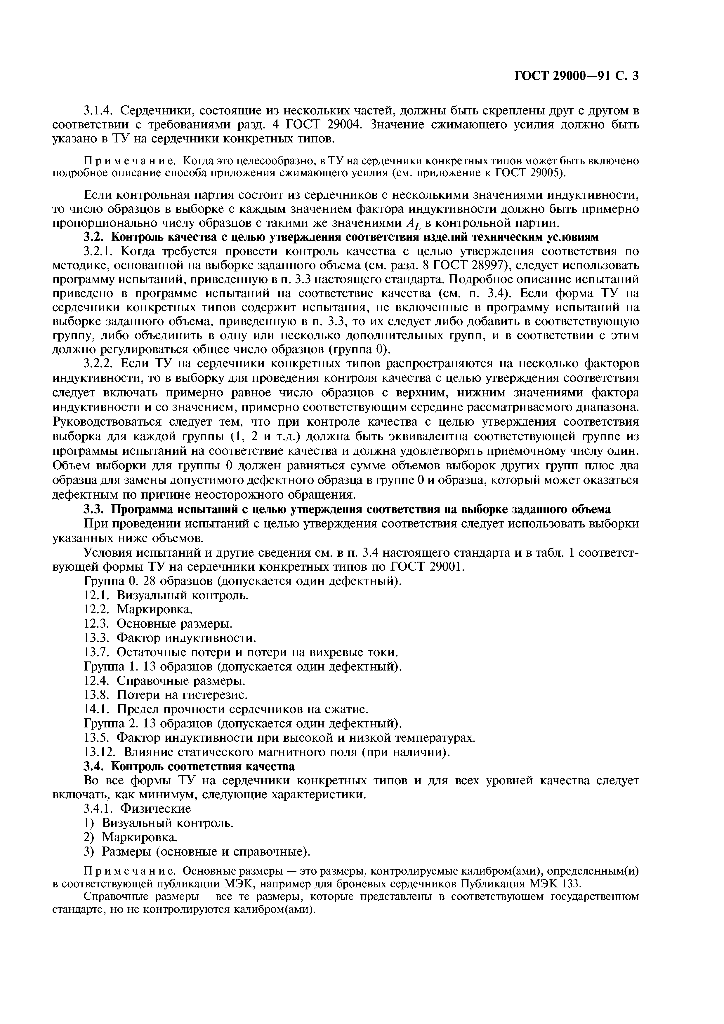 ГОСТ 29000-91