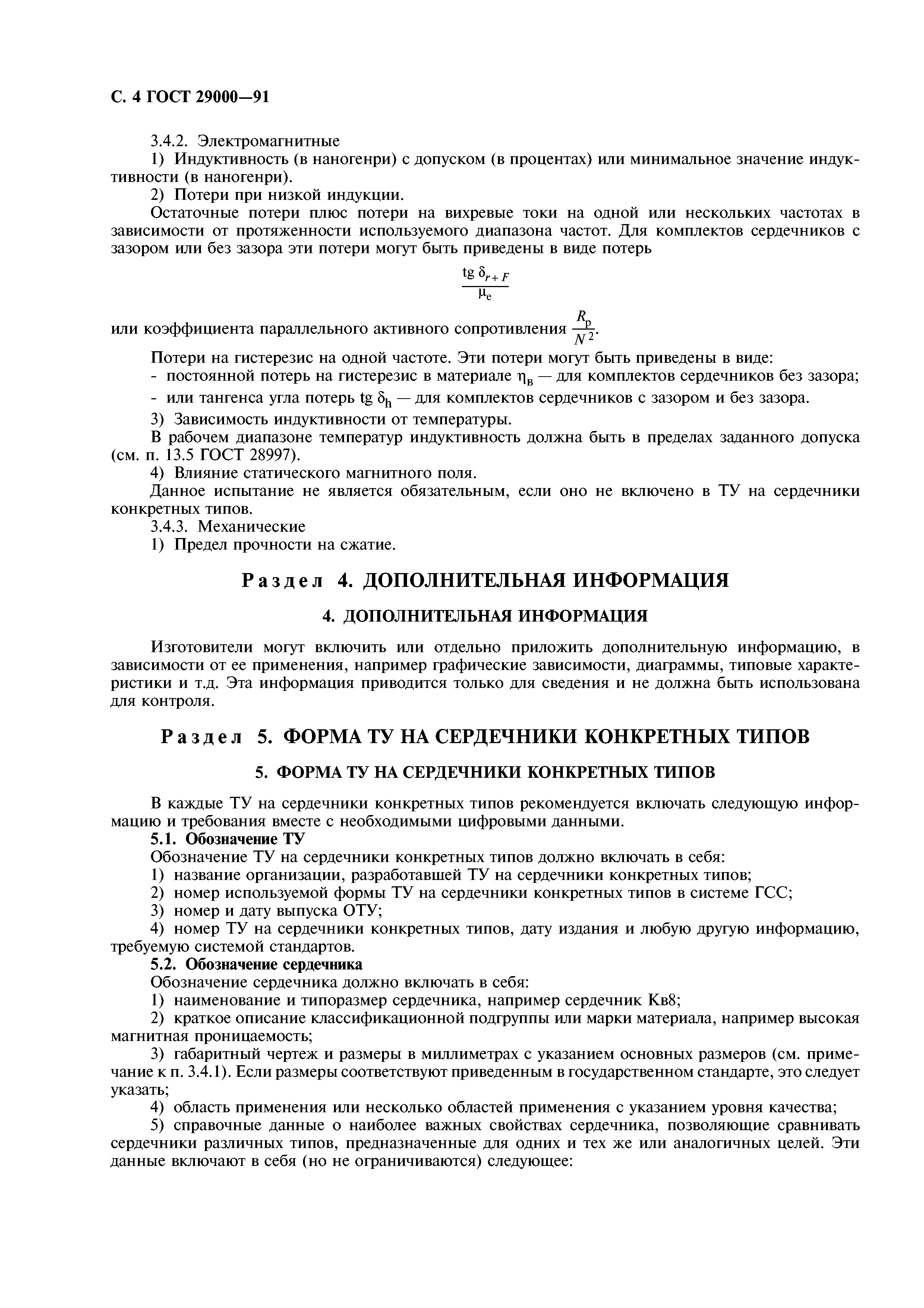 ГОСТ 29000-91