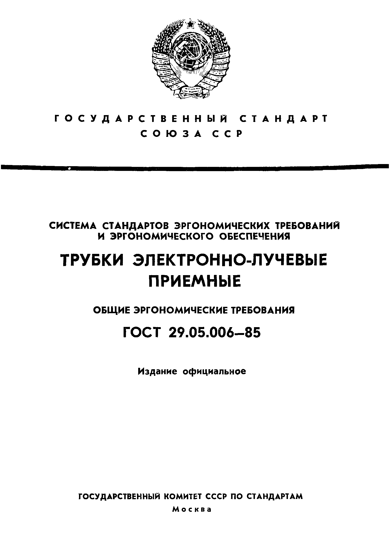 ГОСТ 29.05.006-85