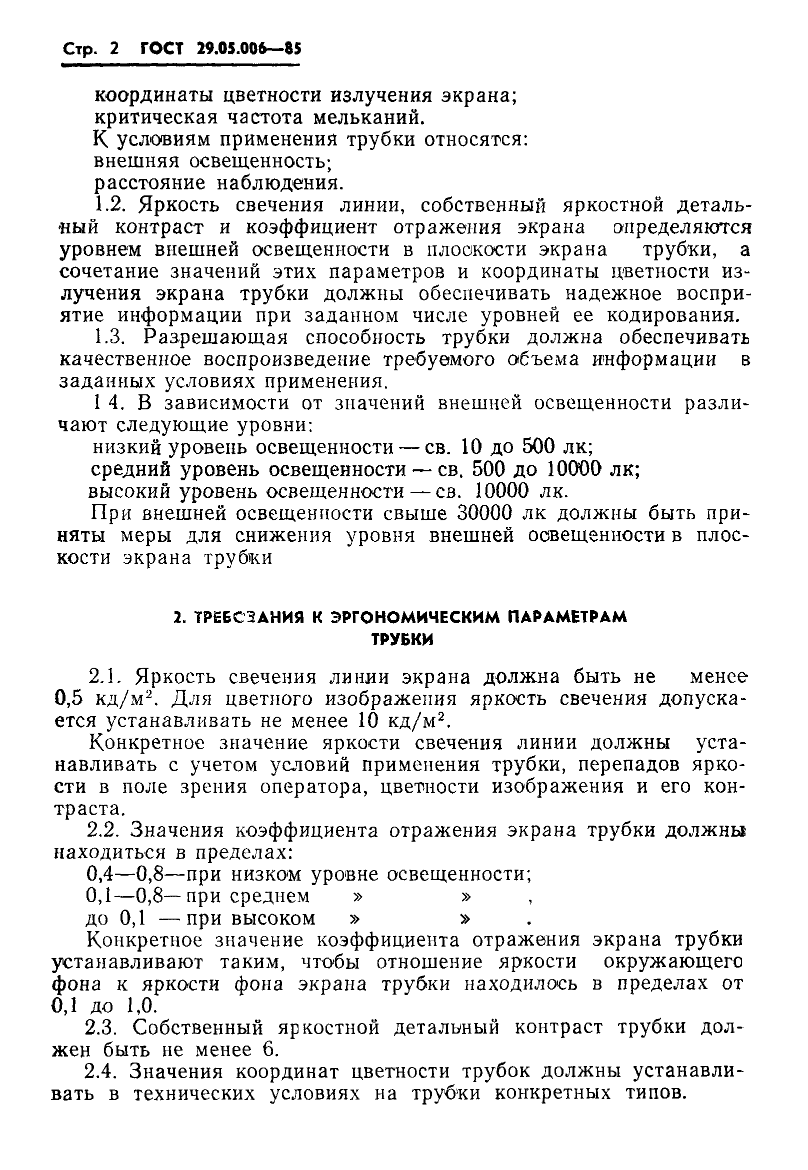 ГОСТ 29.05.006-85