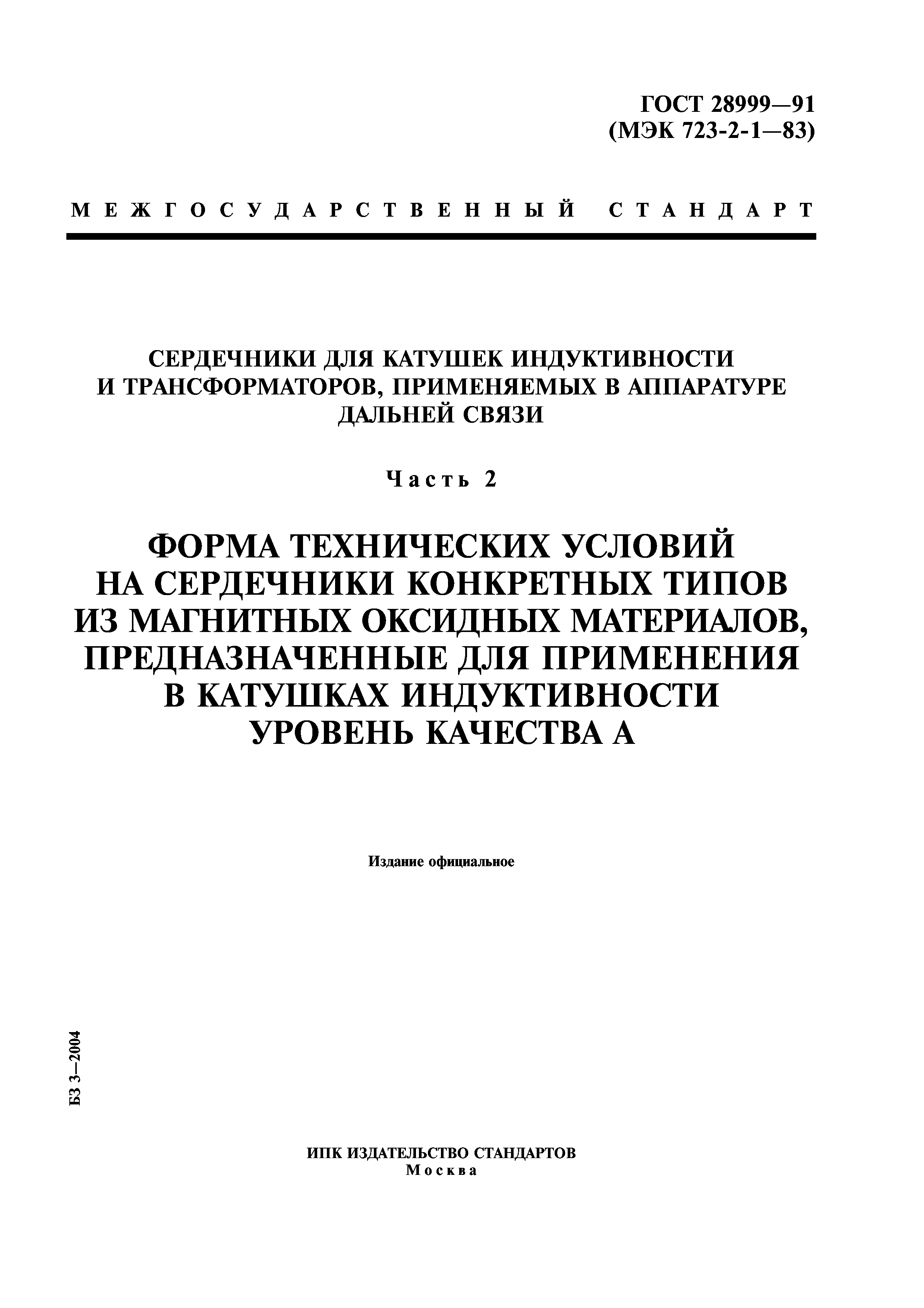 ГОСТ 28999-91