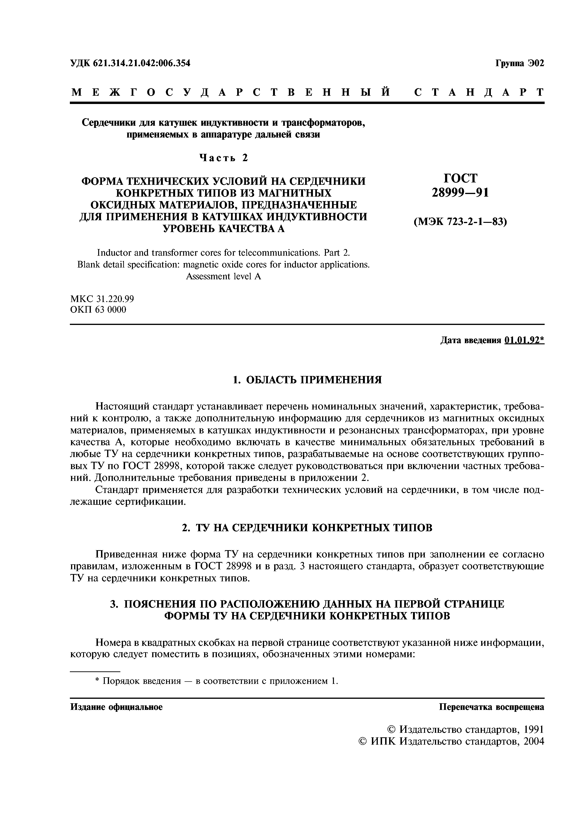 ГОСТ 28999-91