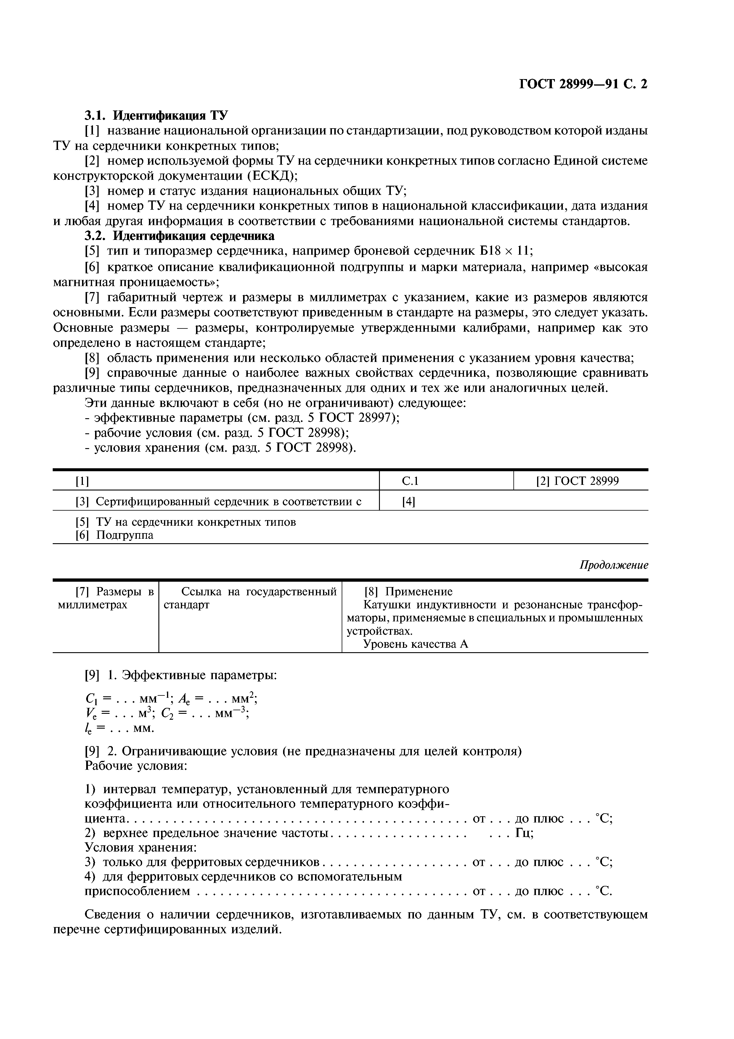 ГОСТ 28999-91