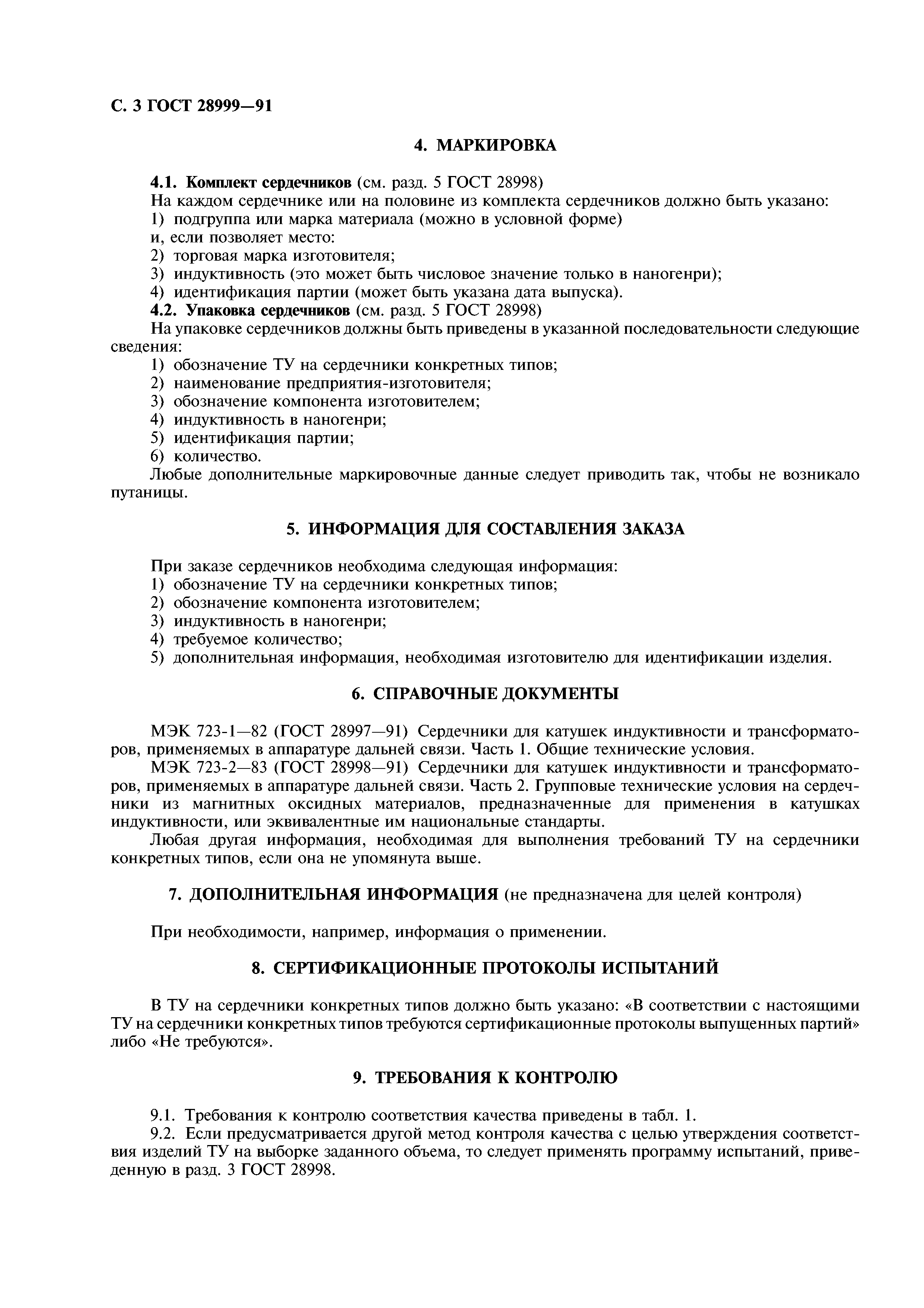 ГОСТ 28999-91