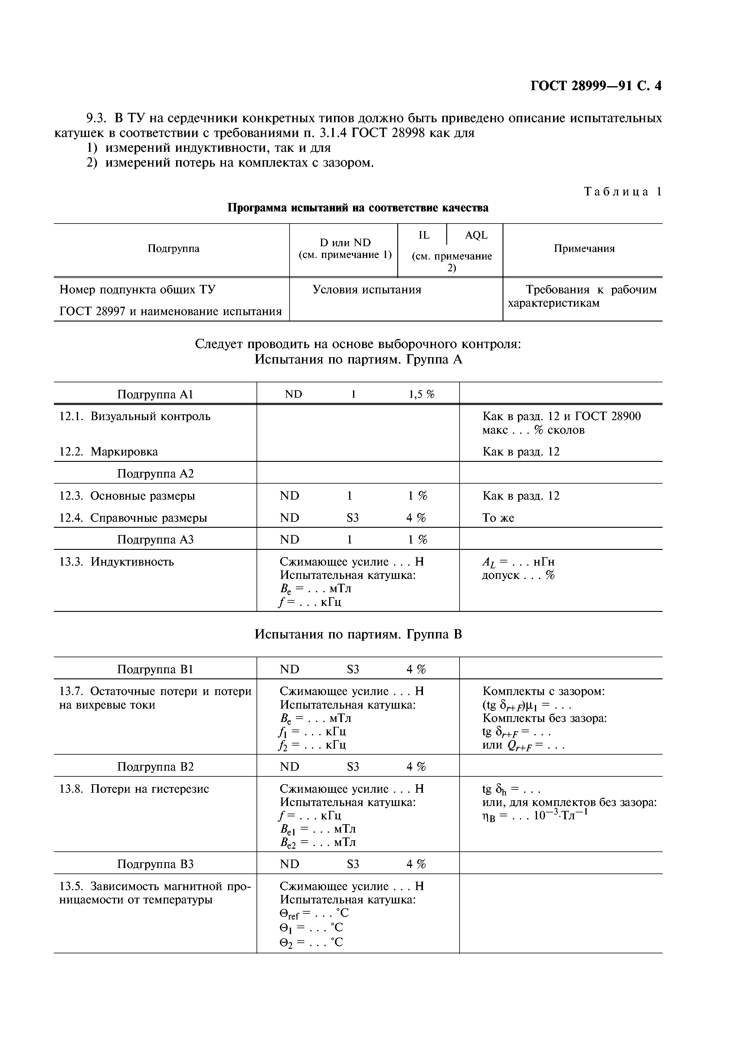 ГОСТ 28999-91