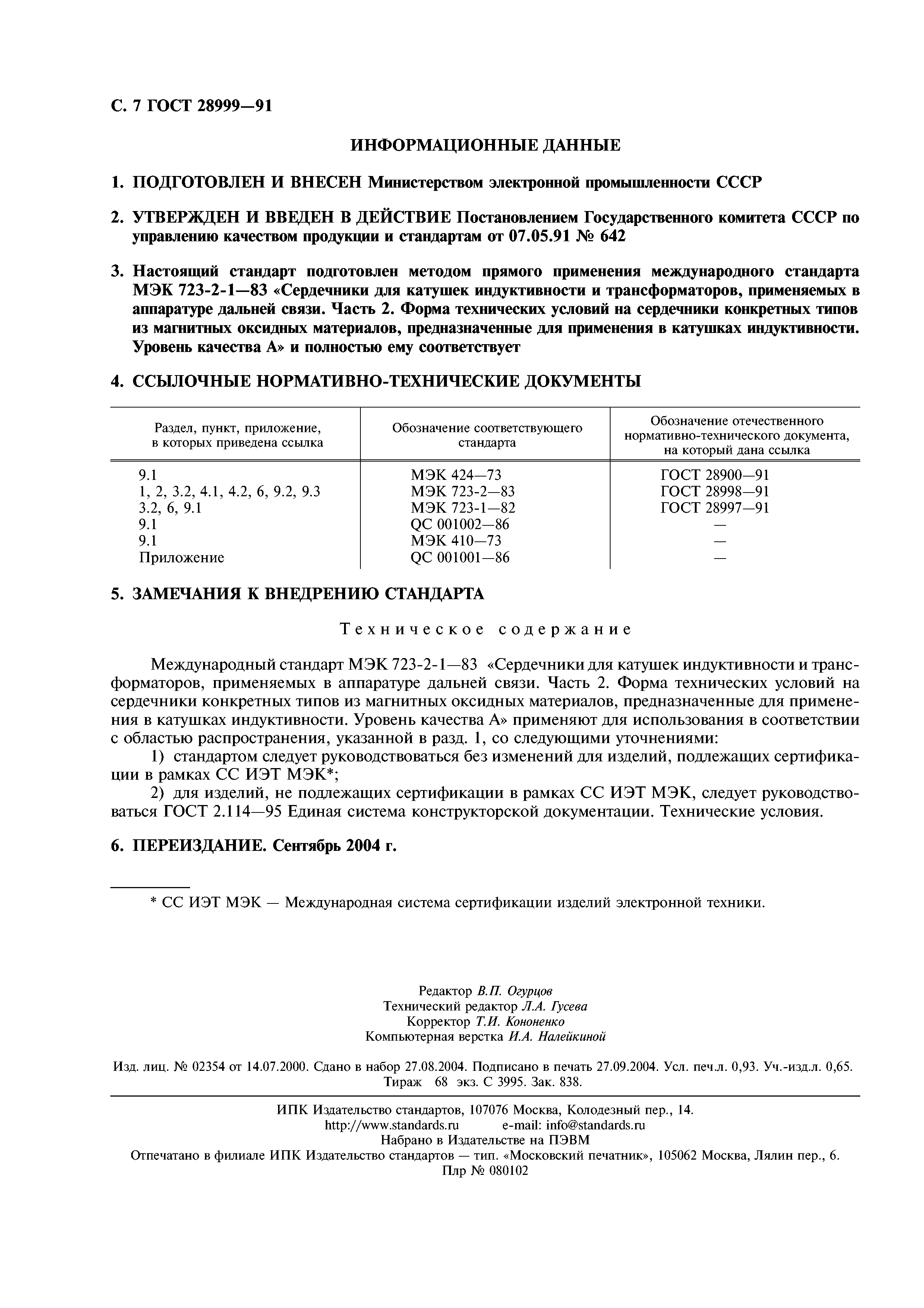 ГОСТ 28999-91