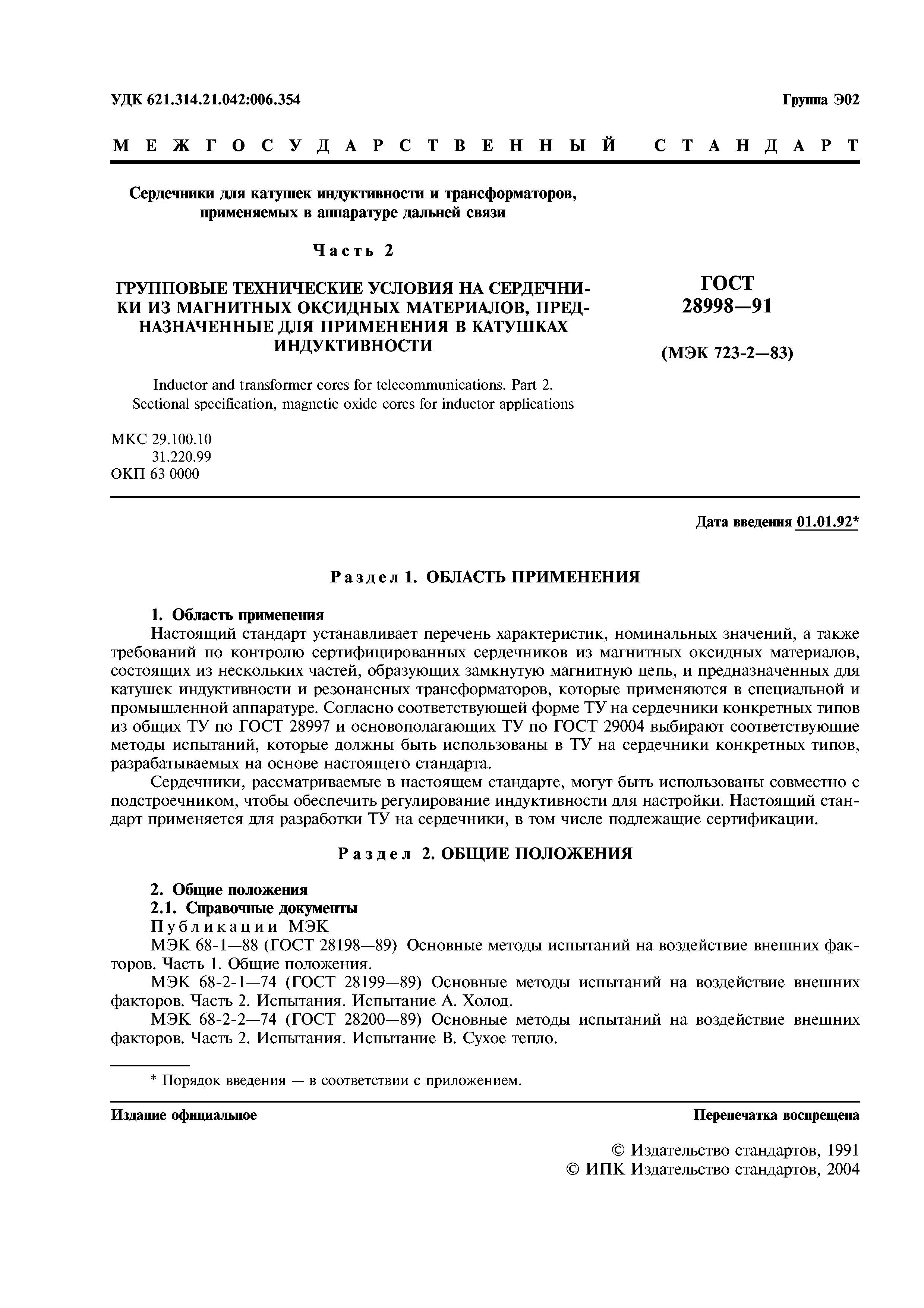 ГОСТ 28998-91