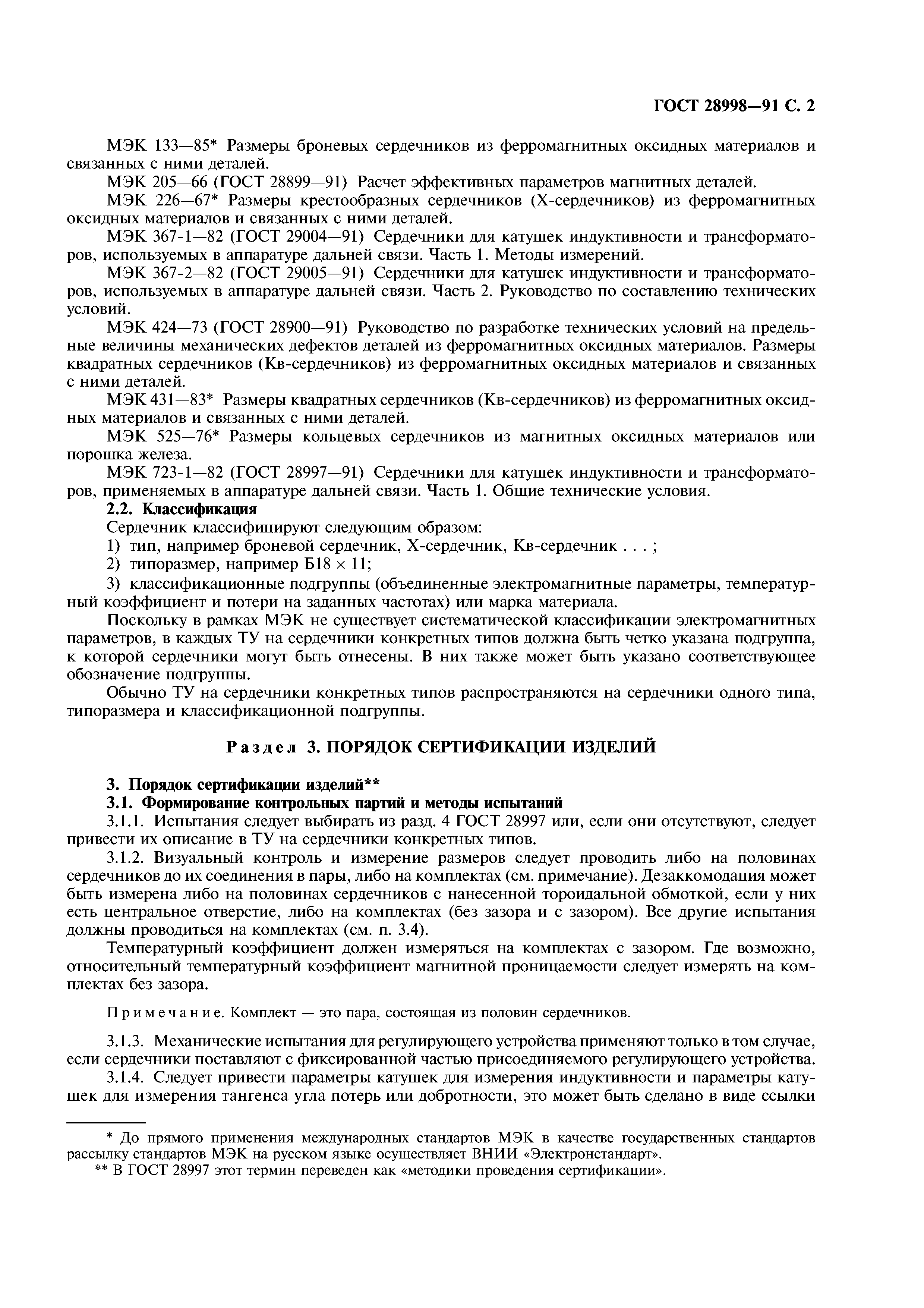 ГОСТ 28998-91